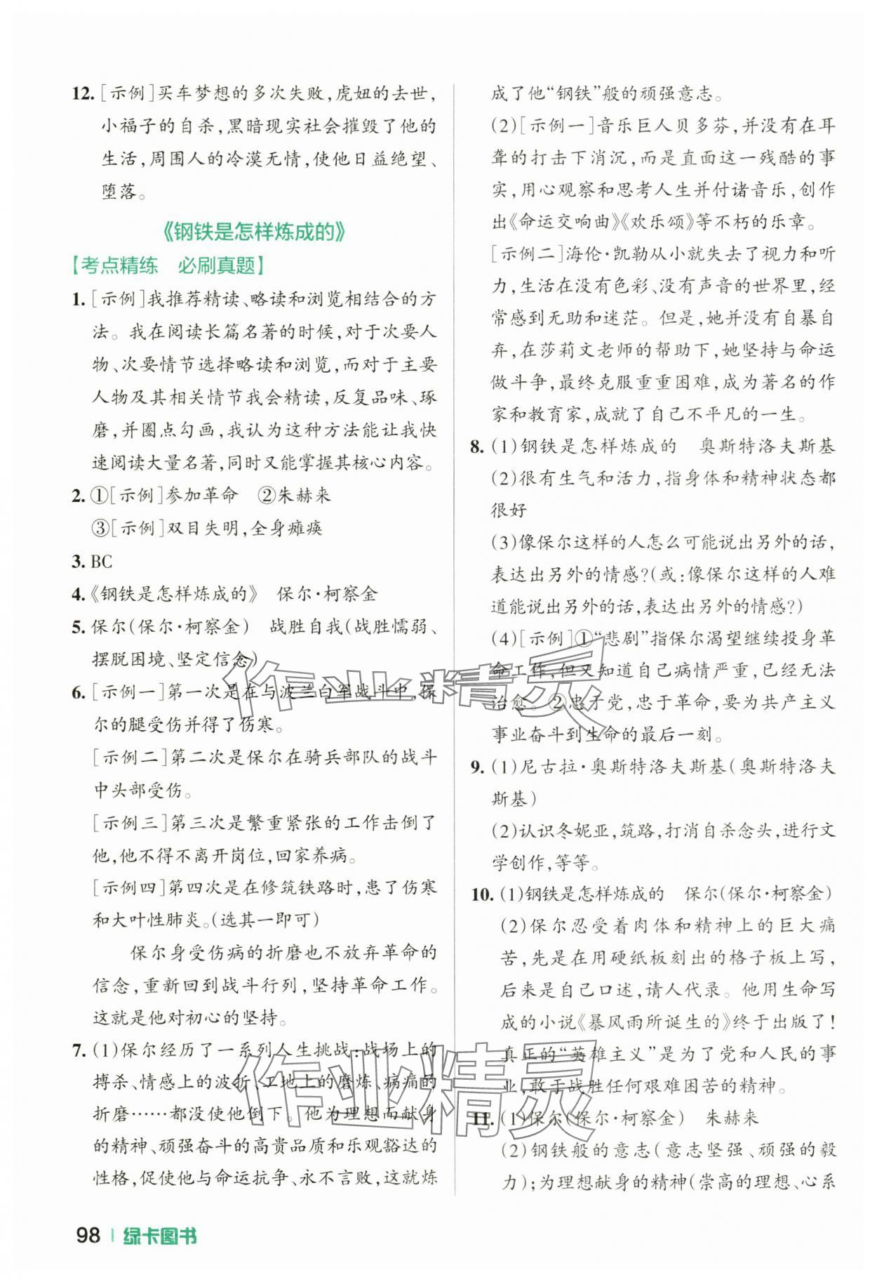 2025年名著导读考点精练语文中考&nbsp;参考答案第7页