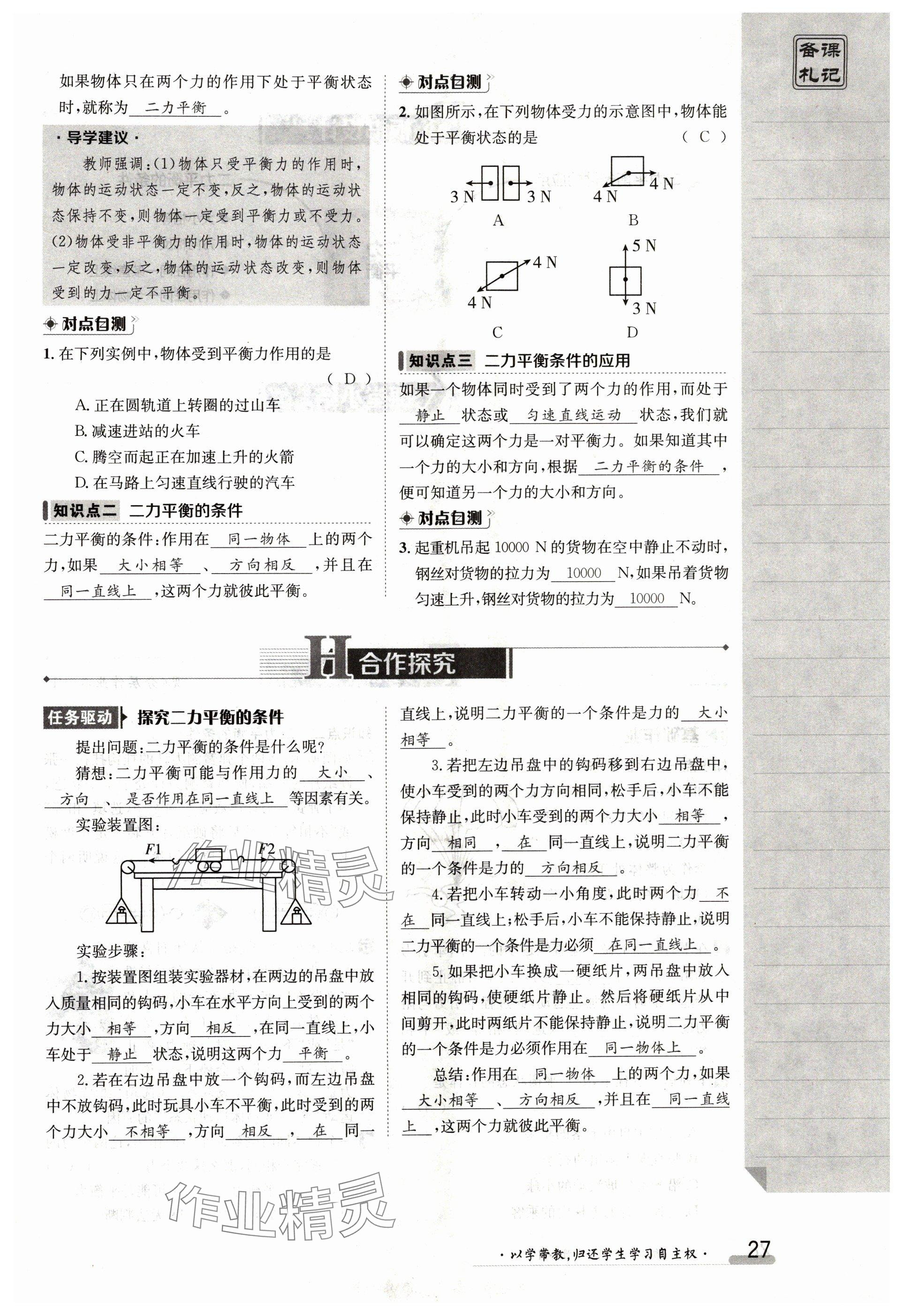 2024年金太阳导学案八年级物理下册人教版 参考答案第27页