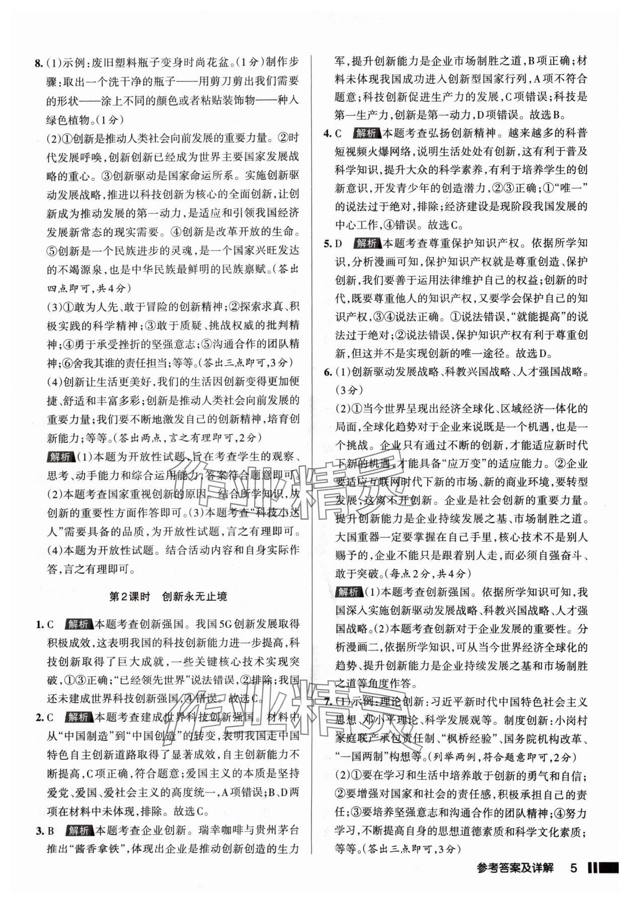 2024年名校作業(yè)九年級(jí)道德與法治上冊(cè)人教版山西專版 參考答案第5頁