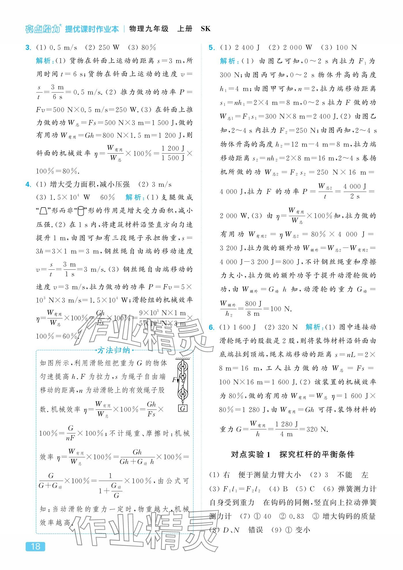 2025年亮点给力提优课时作业本九年级物理上册苏科版 参考答案第18页