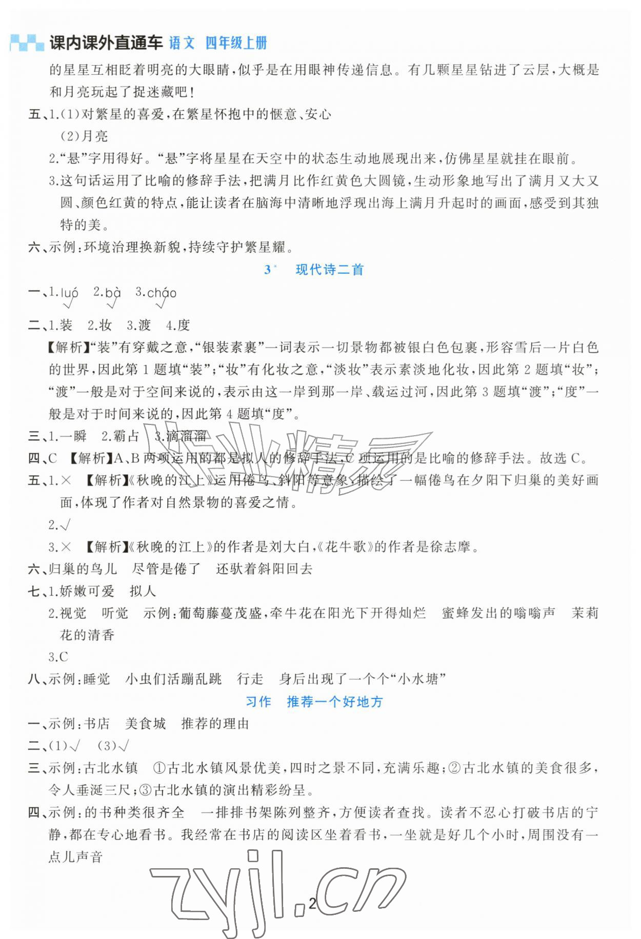 2026年课内课外直通车四年级语文上册人教版甘肃专版&nbsp;参考答案第2页