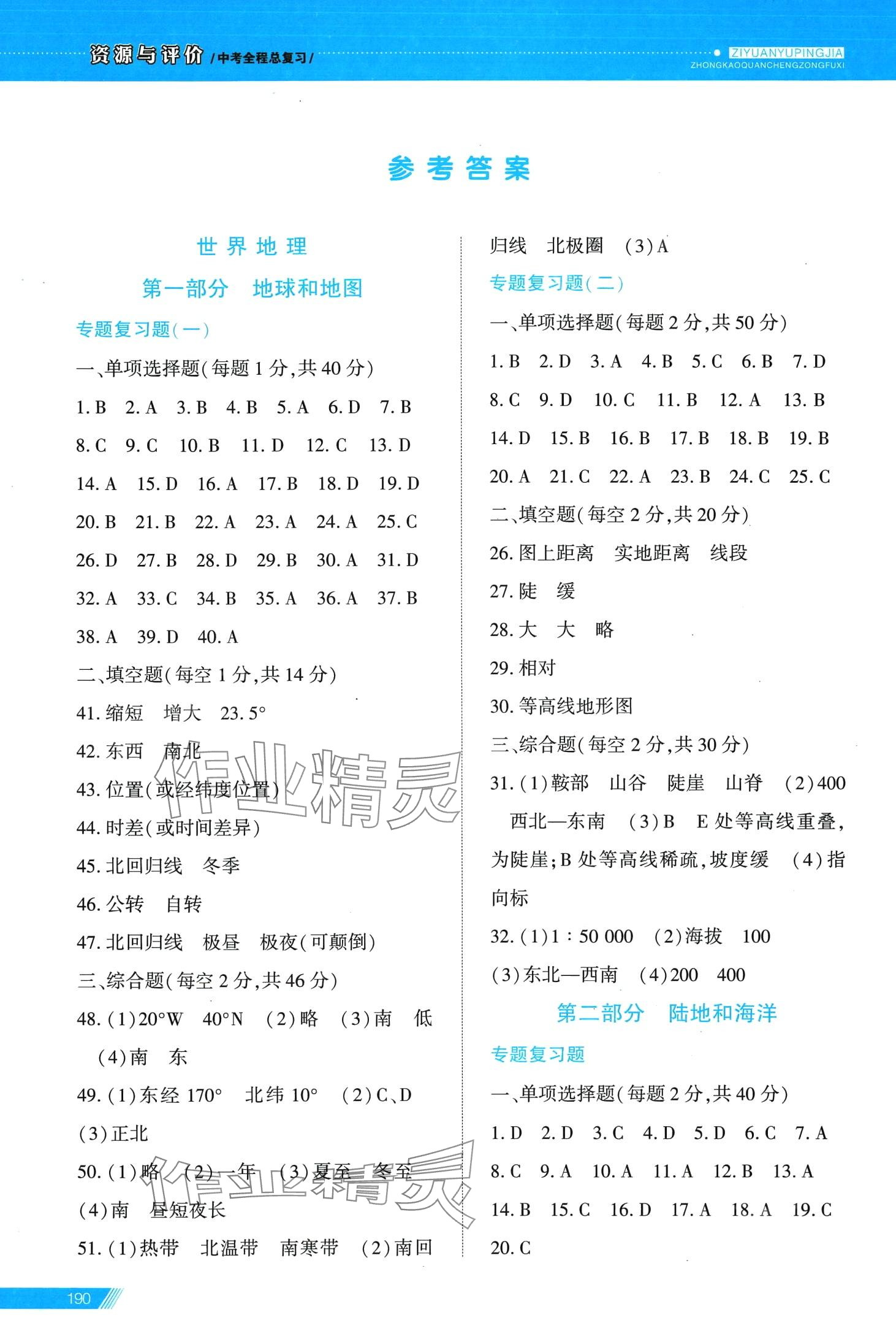 2024年資源與評(píng)價(jià)中考全程總復(fù)習(xí)地理 第1頁(yè)