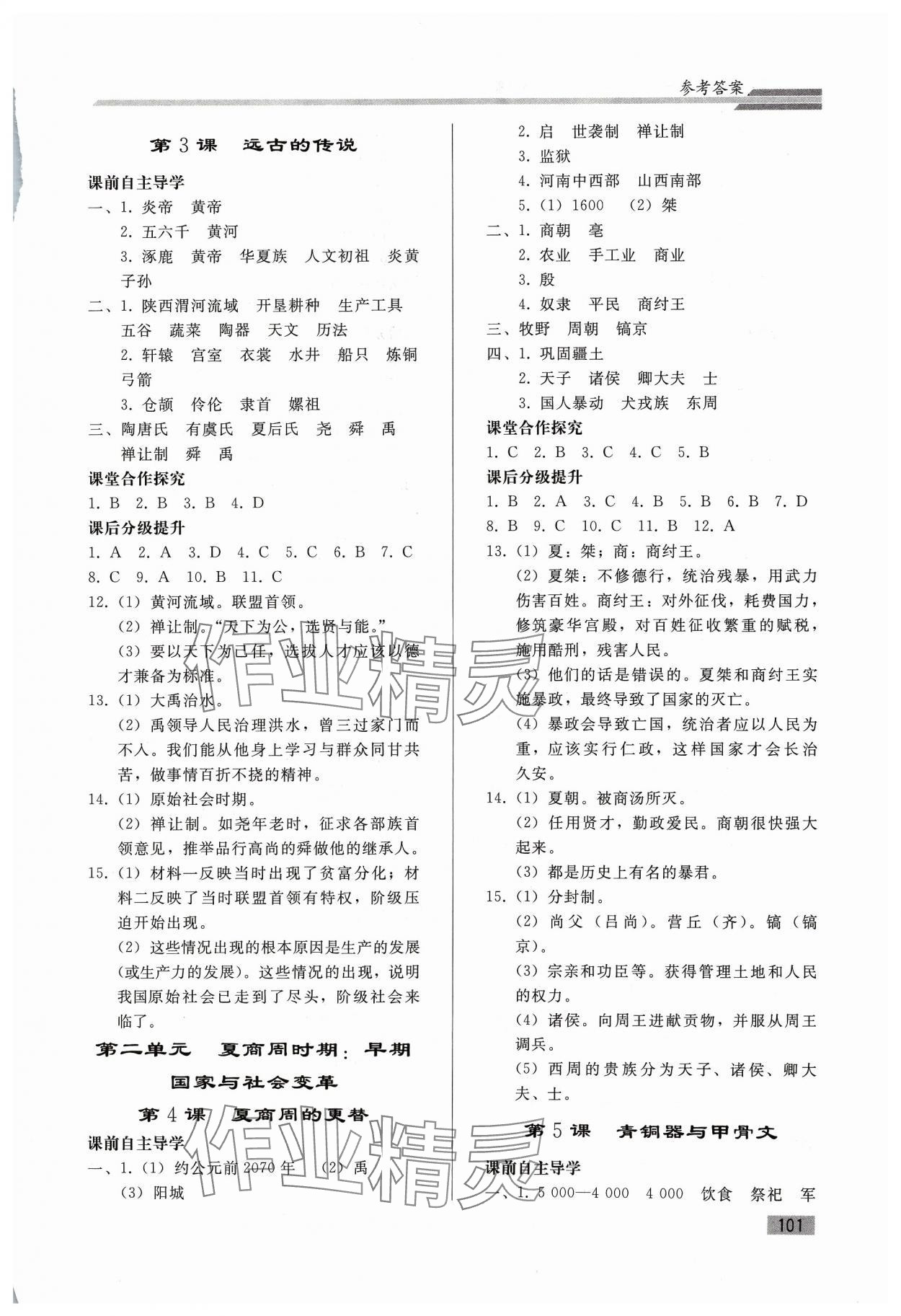 2023年同步练习册人民教育出版社七年级历史上册人教版山东专版 参考答案第2页