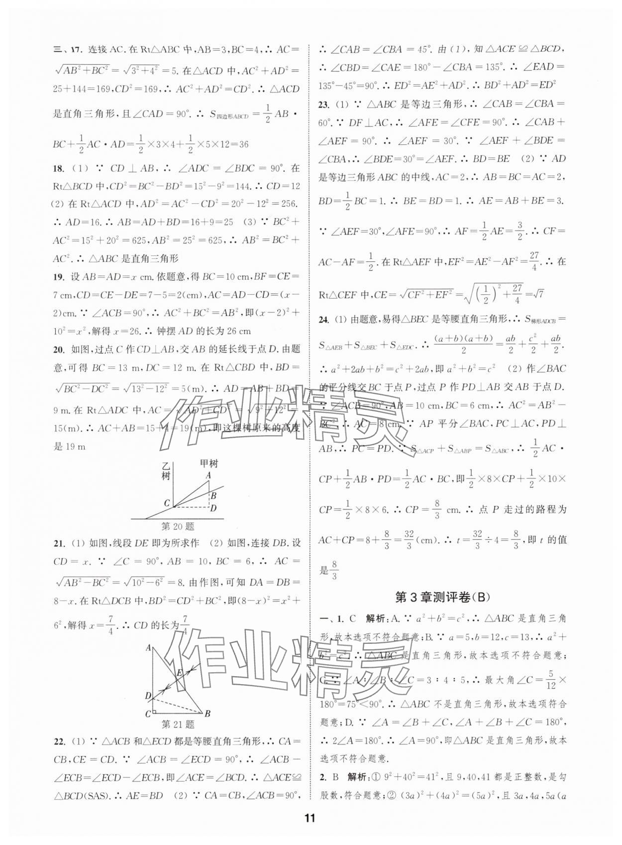 2025年通城学典全程测评卷八年级数学上册苏科版 第11页