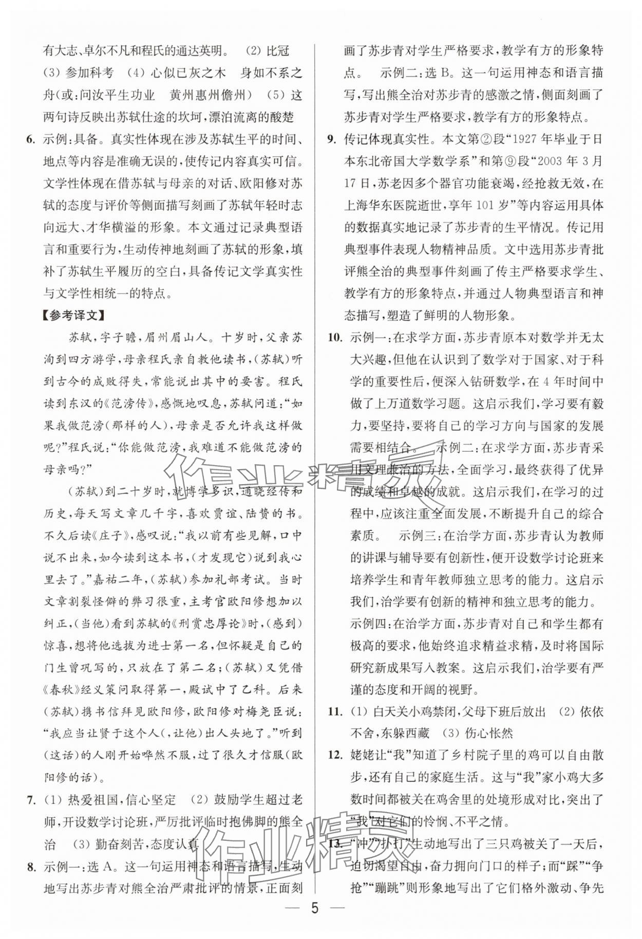 2025年亮點給力大試卷八年級語文上冊人教版 參考答案第5頁