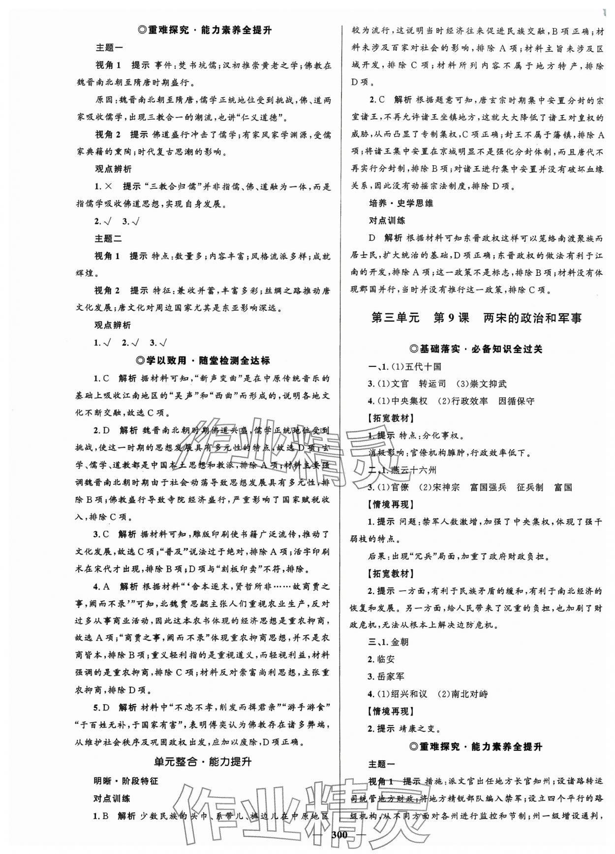 2023年高中同步學(xué)案優(yōu)化設(shè)計高中歷史必修上冊人教版 參考答案第7頁