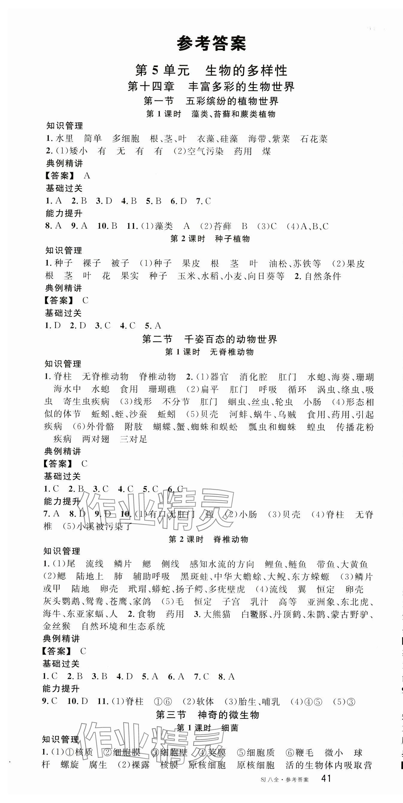 2025年名校课堂八年级生物全一册苏教版 第1页