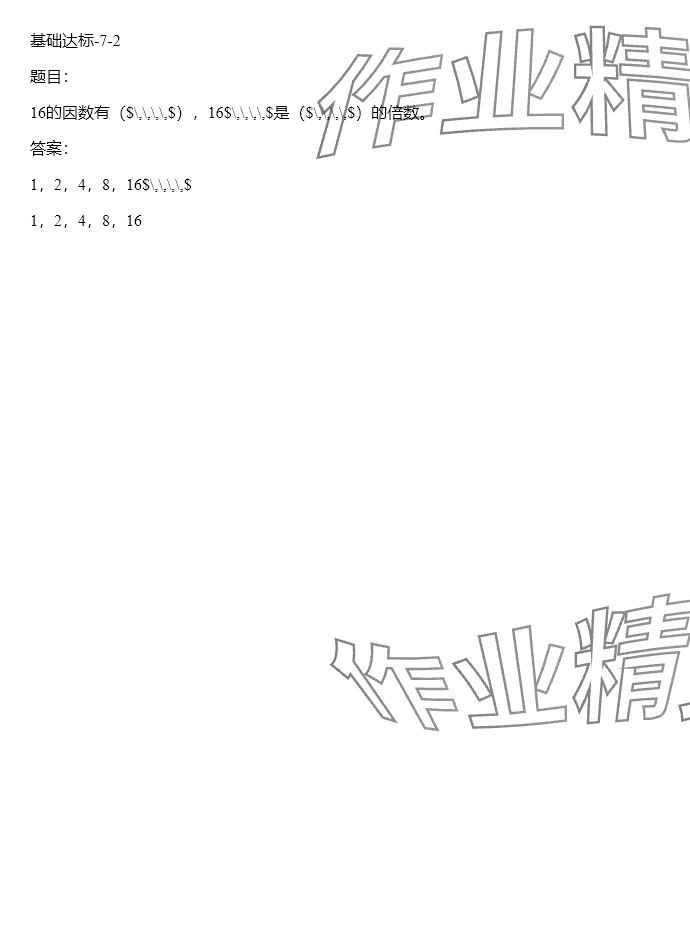 2024年同步實踐評價課程基礎訓練五年級數(shù)學下冊人教版 參考答案第30頁