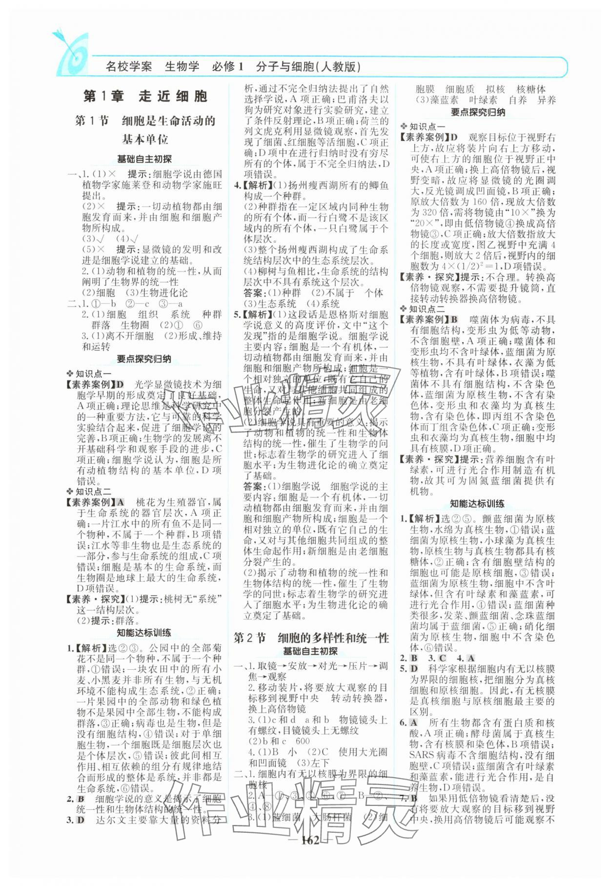 2024年名校學(xué)案高中生物必修1人教版 參考答案第1頁