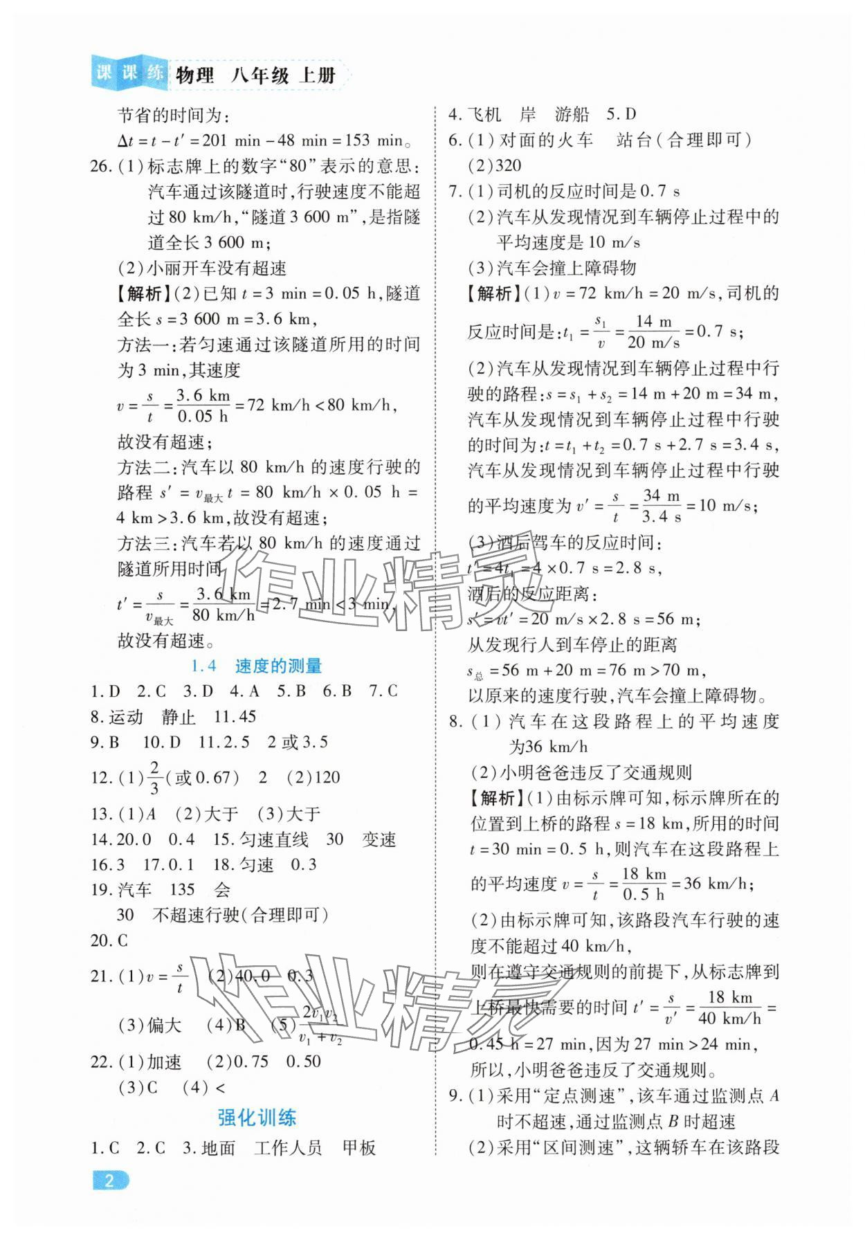 2025年课课练同步训练八年级物理上册人教版 第2页