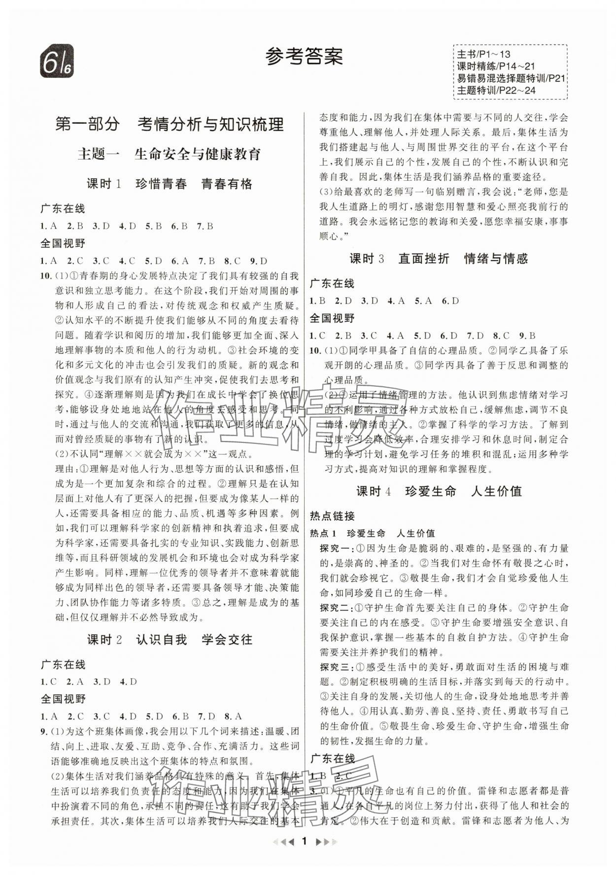 2025年金鑰匙贏戰中考道德與法治廣東專版 第1頁