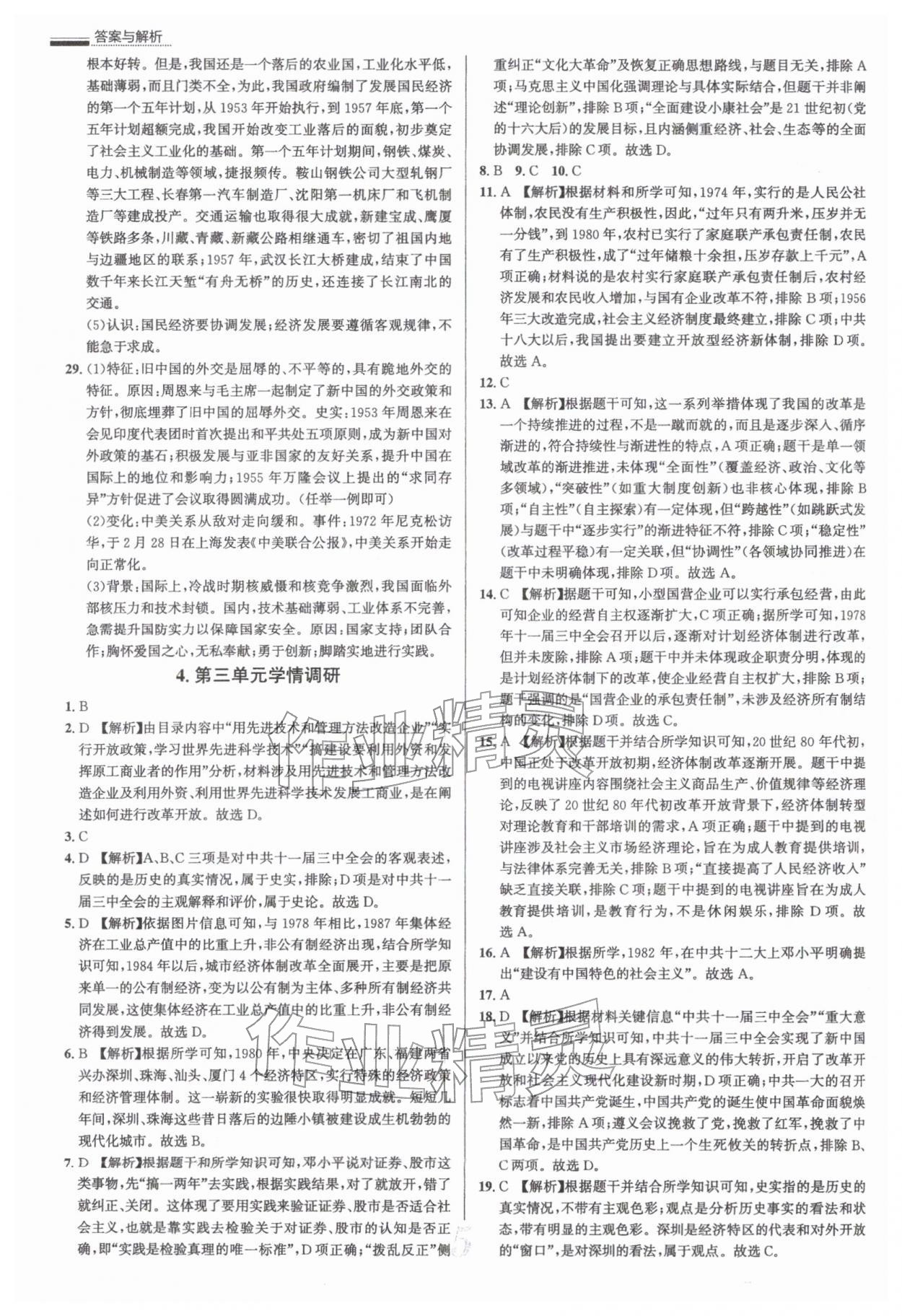 2026年真题圈八年级历史下册人教版&nbsp;参考答案第5页