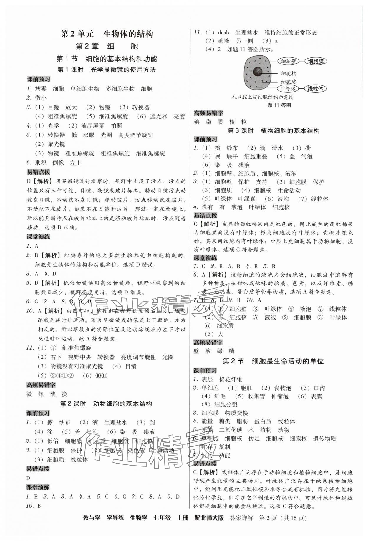 2025年教与学学导练七年级生物上册北师大版 第2页