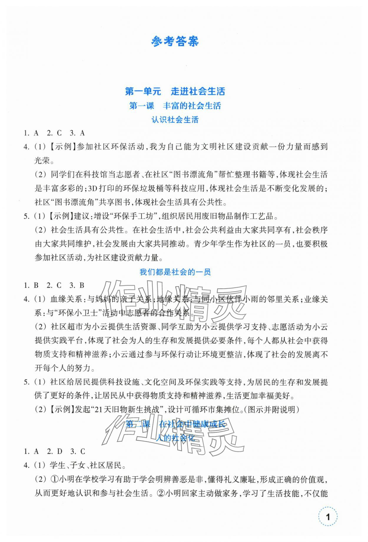 2025年作业本浙江教育出版社八年级道德与法治上册人教版 参考答案第1页