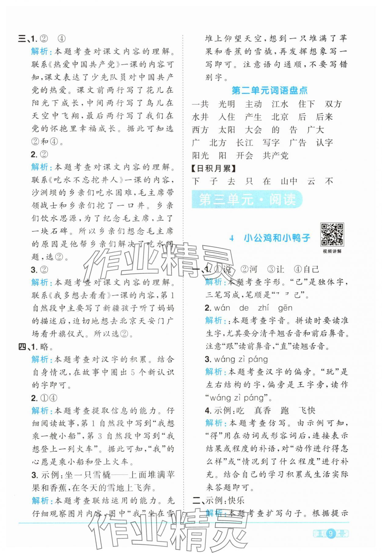 2025年陽光同學課時提優訓練一年級語文下冊人教版 參考答案第9頁