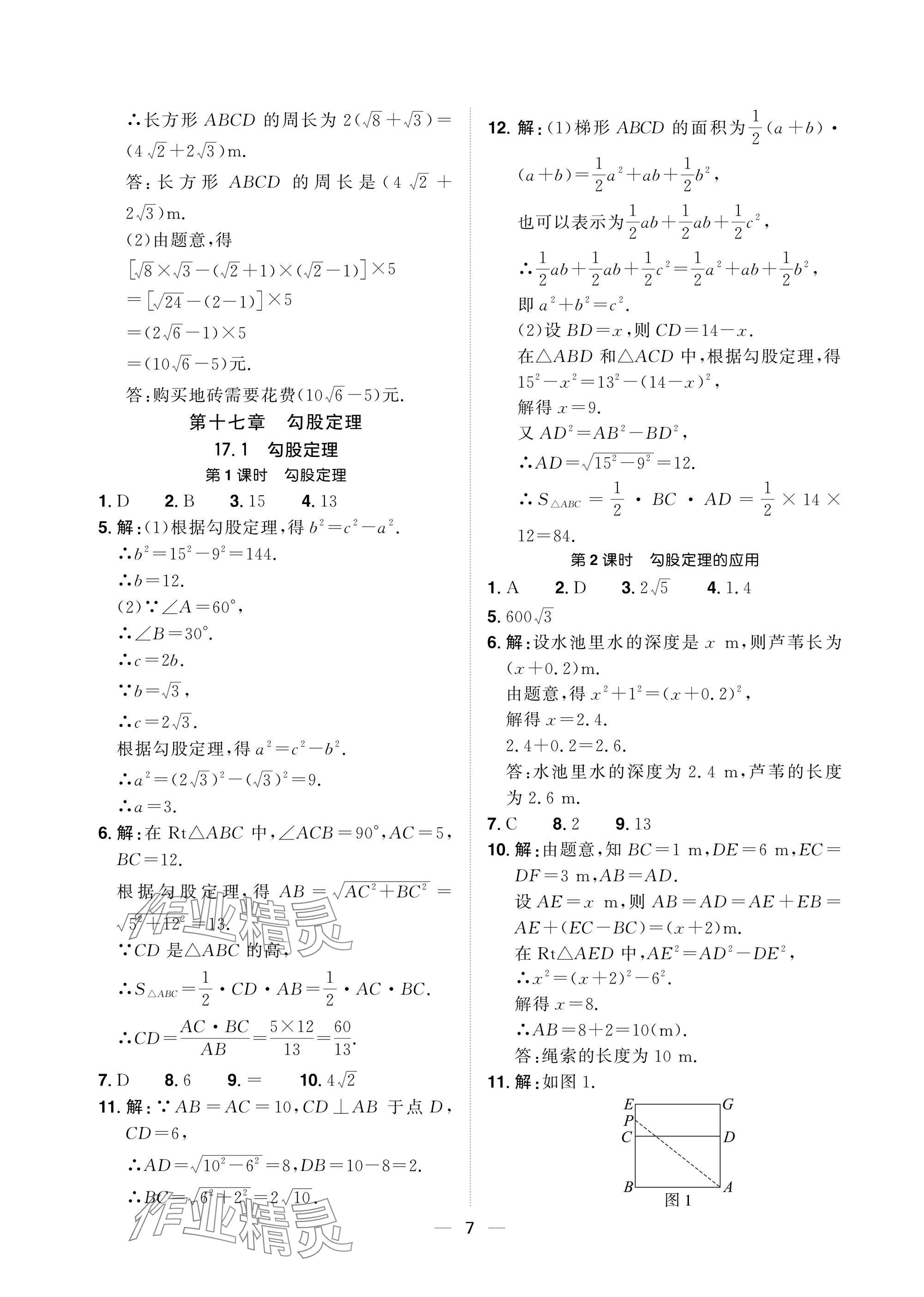 2025年陽光同學(xué)分層設(shè)計(jì)八年級(jí)數(shù)學(xué)下冊(cè)人教版福建專版 參考答案第7頁
