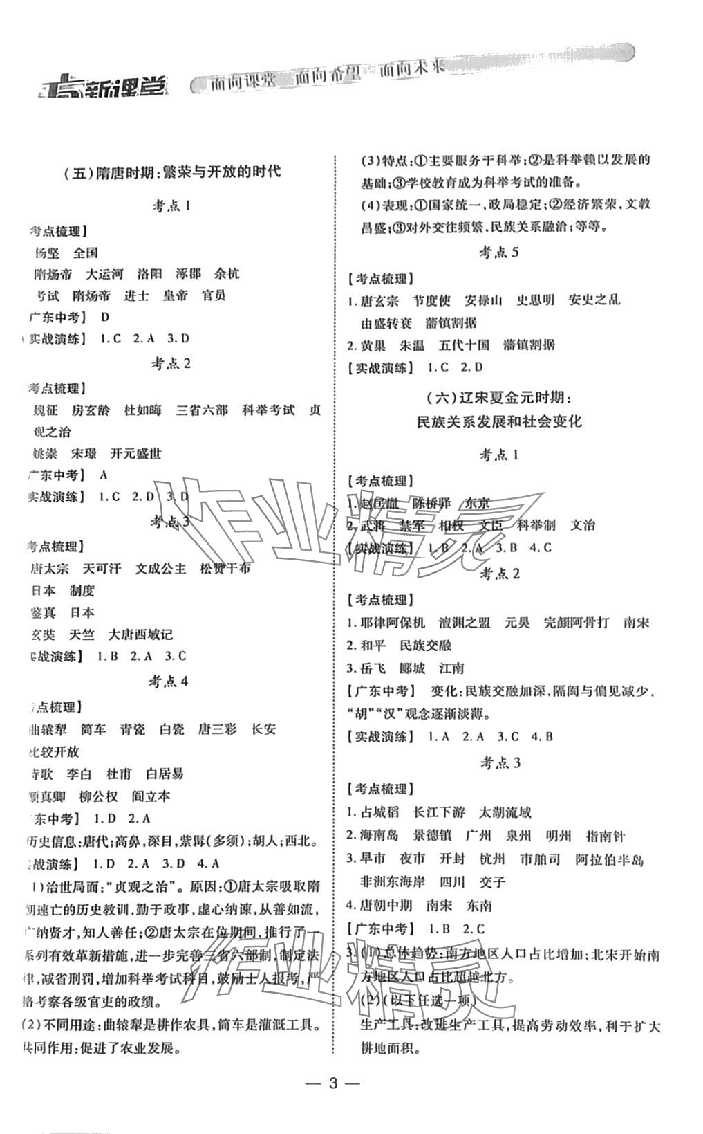 2024年南方新課堂初中畢業(yè)生學(xué)業(yè)考試指導(dǎo)書歷史中考 第3頁