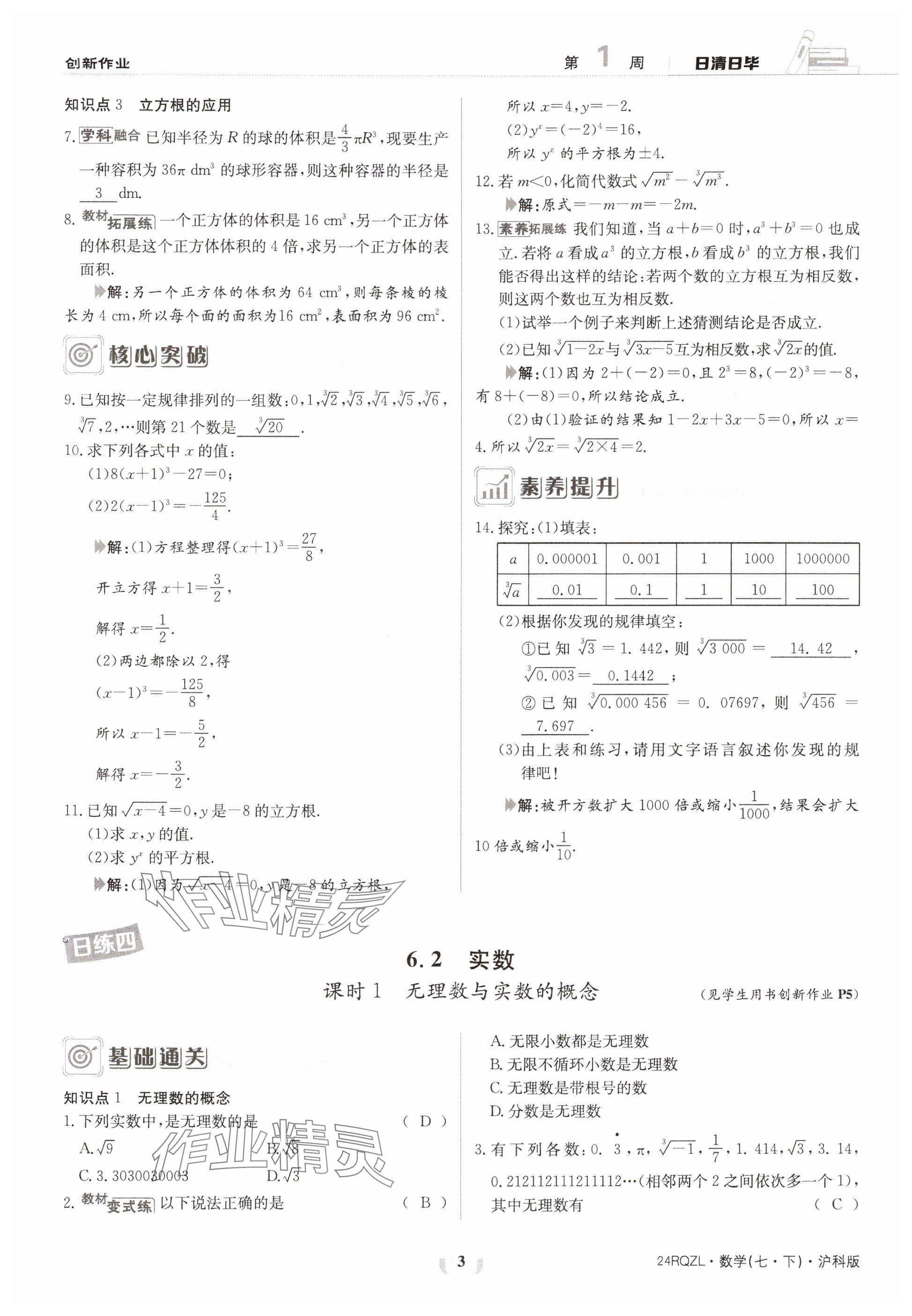 2024年日清周练七年级数学下册沪科版 参考答案第3页