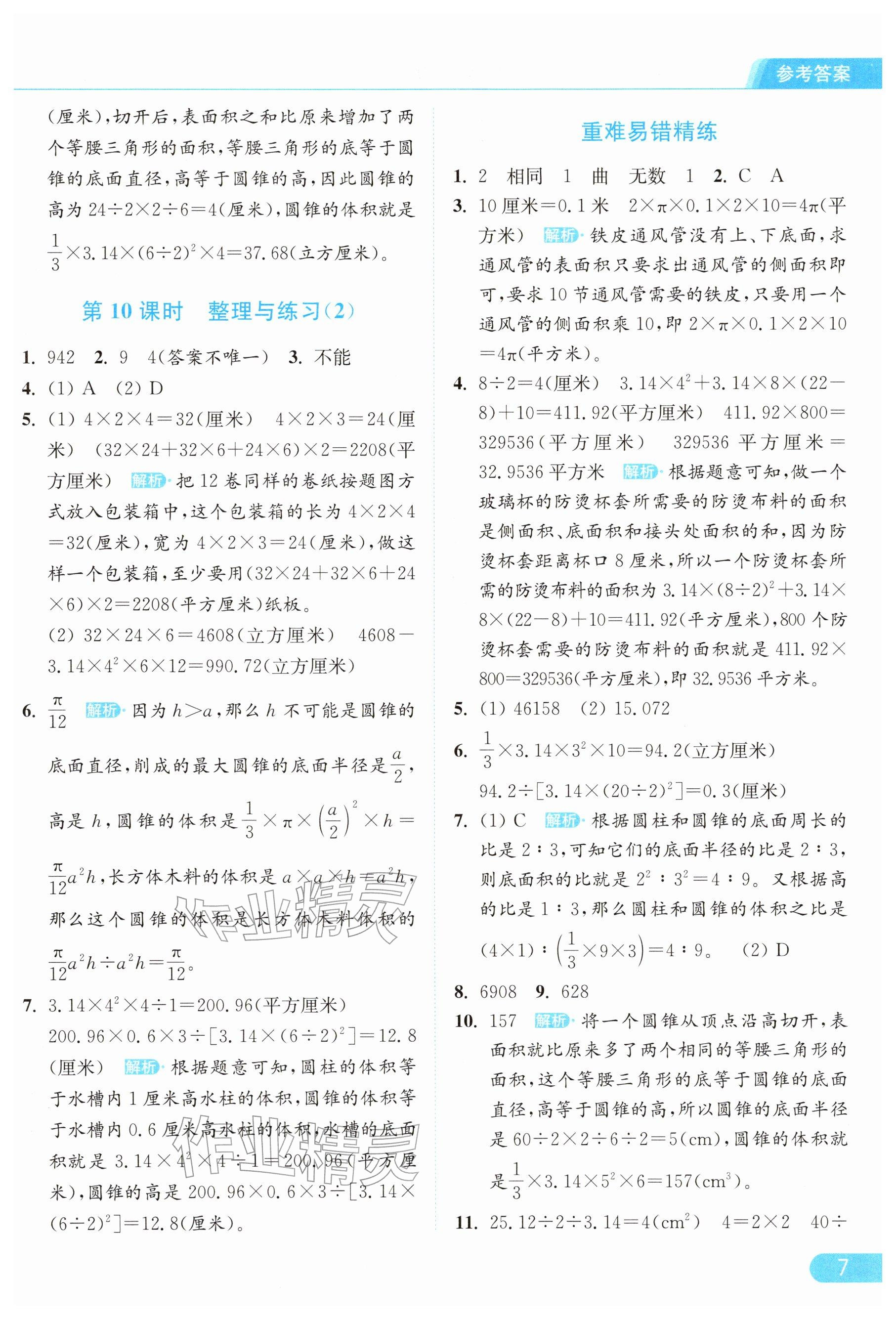 2026年亮点给力提优课时作业本六年级数学下册苏教版&nbsp;参考答案第7页