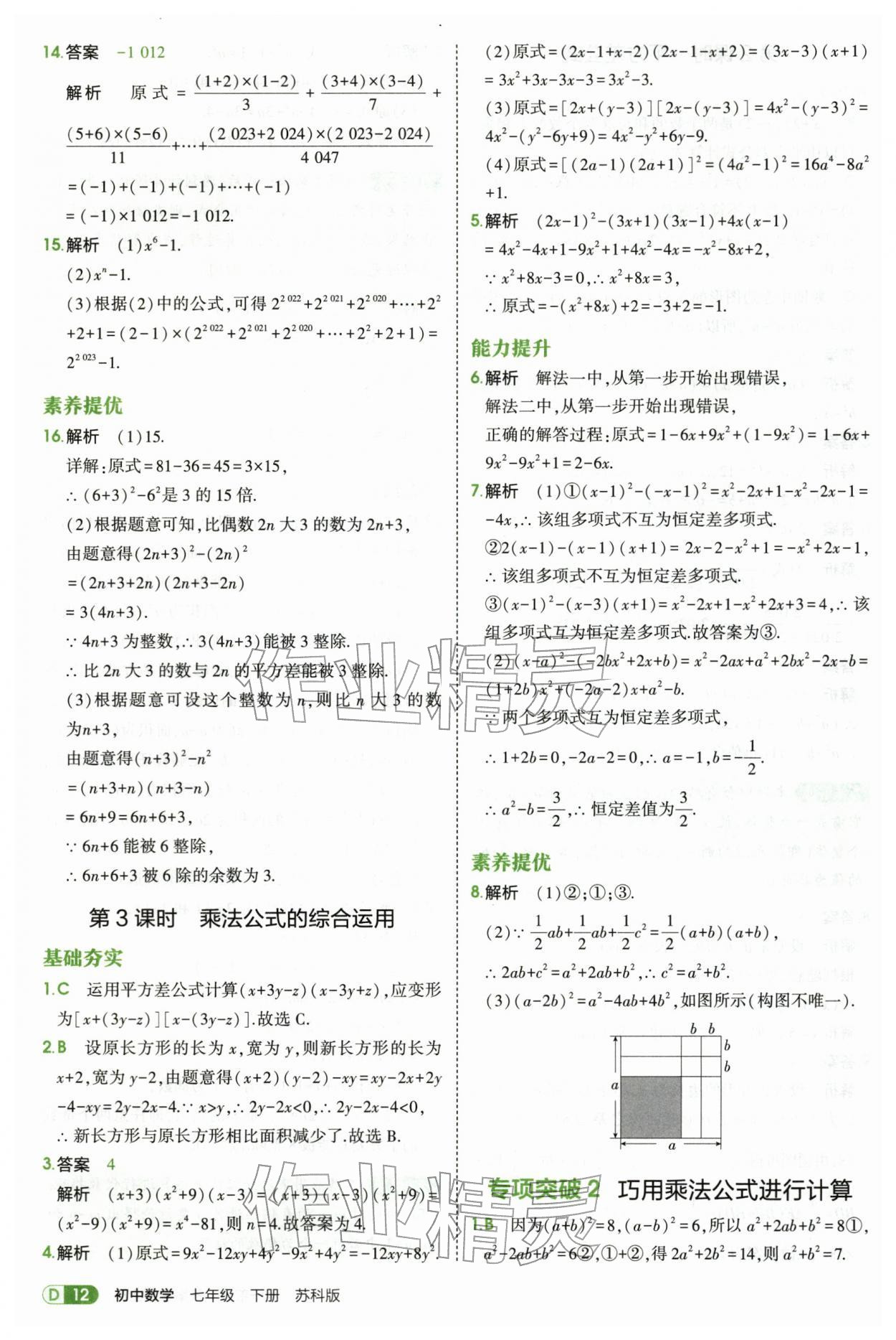 2026年5年中考3年模拟七年级数学下册苏科版&nbsp;第12页