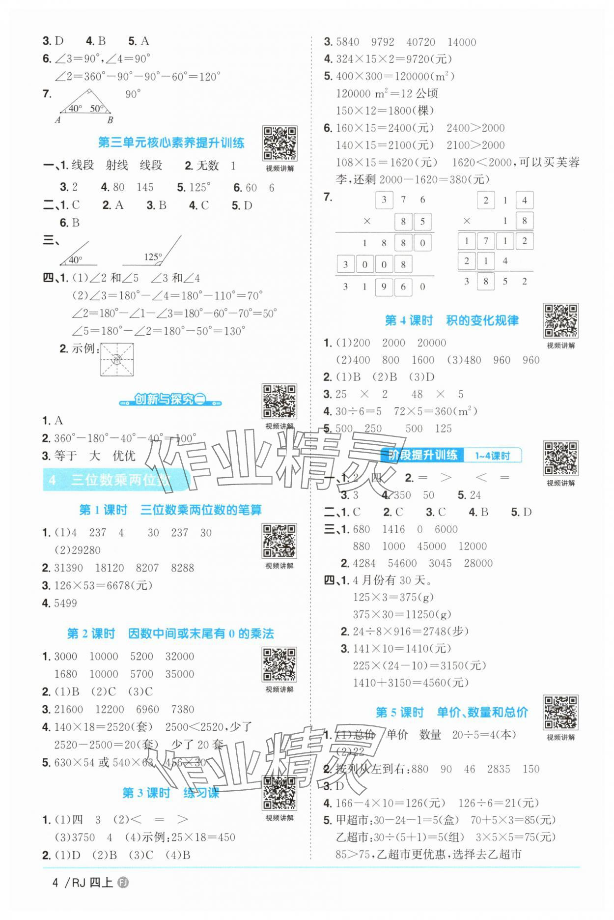 2025年陽光同學(xué)課時優(yōu)化作業(yè)四年級數(shù)學(xué)上冊人教版福建專版 第4頁