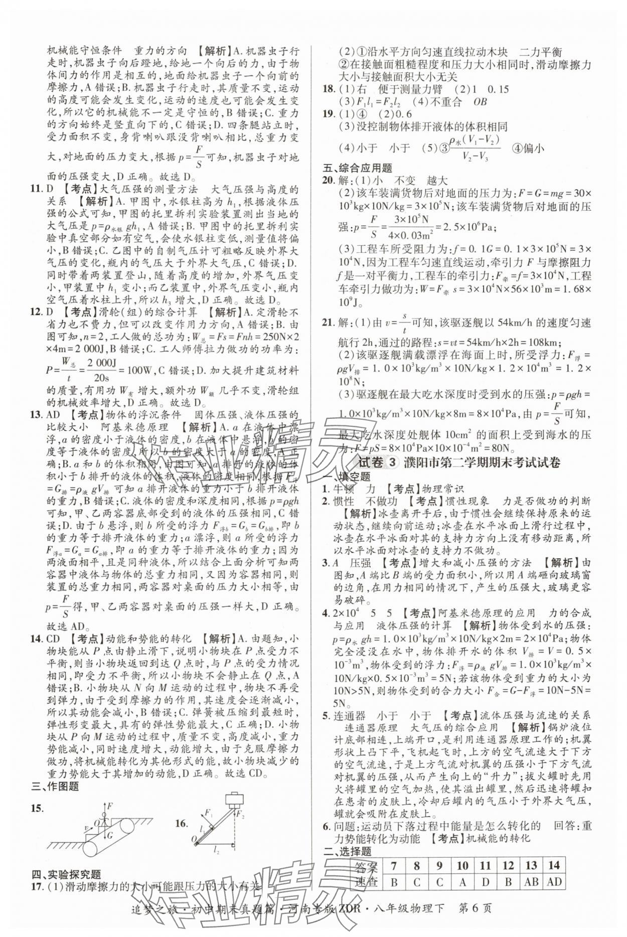 2024年追夢之旅初中期末真題篇八年級(jí)物理下冊人教版河南專版 參考答案第6頁