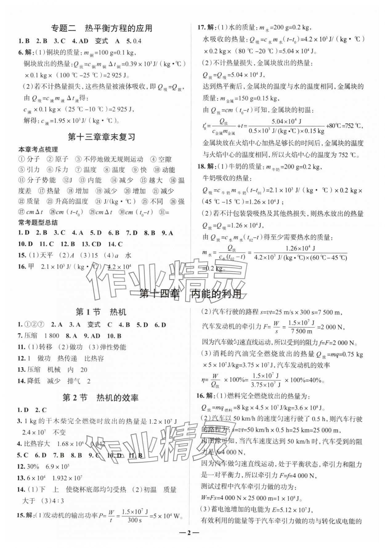 2024年走進名校九年級物理全一冊人教版山東專版 參考答案第2頁