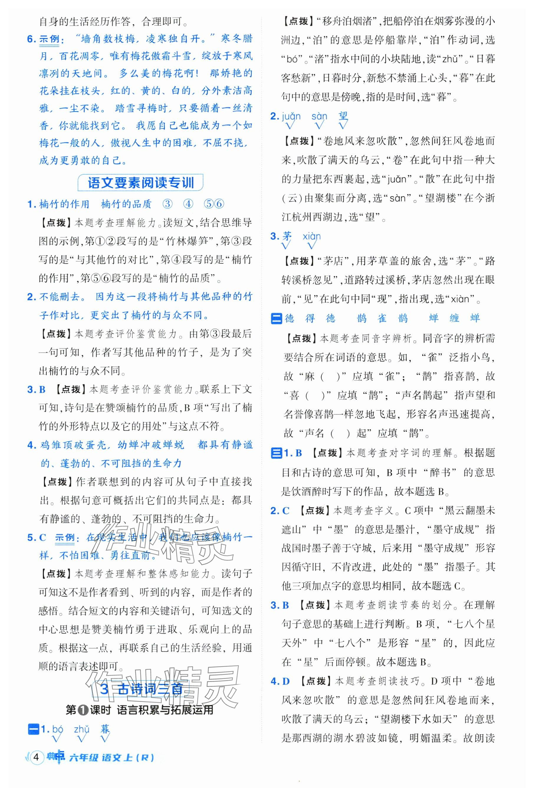 2024年綜合應(yīng)用創(chuàng)新題典中點六年級語文上冊人教版 參考答案第4頁