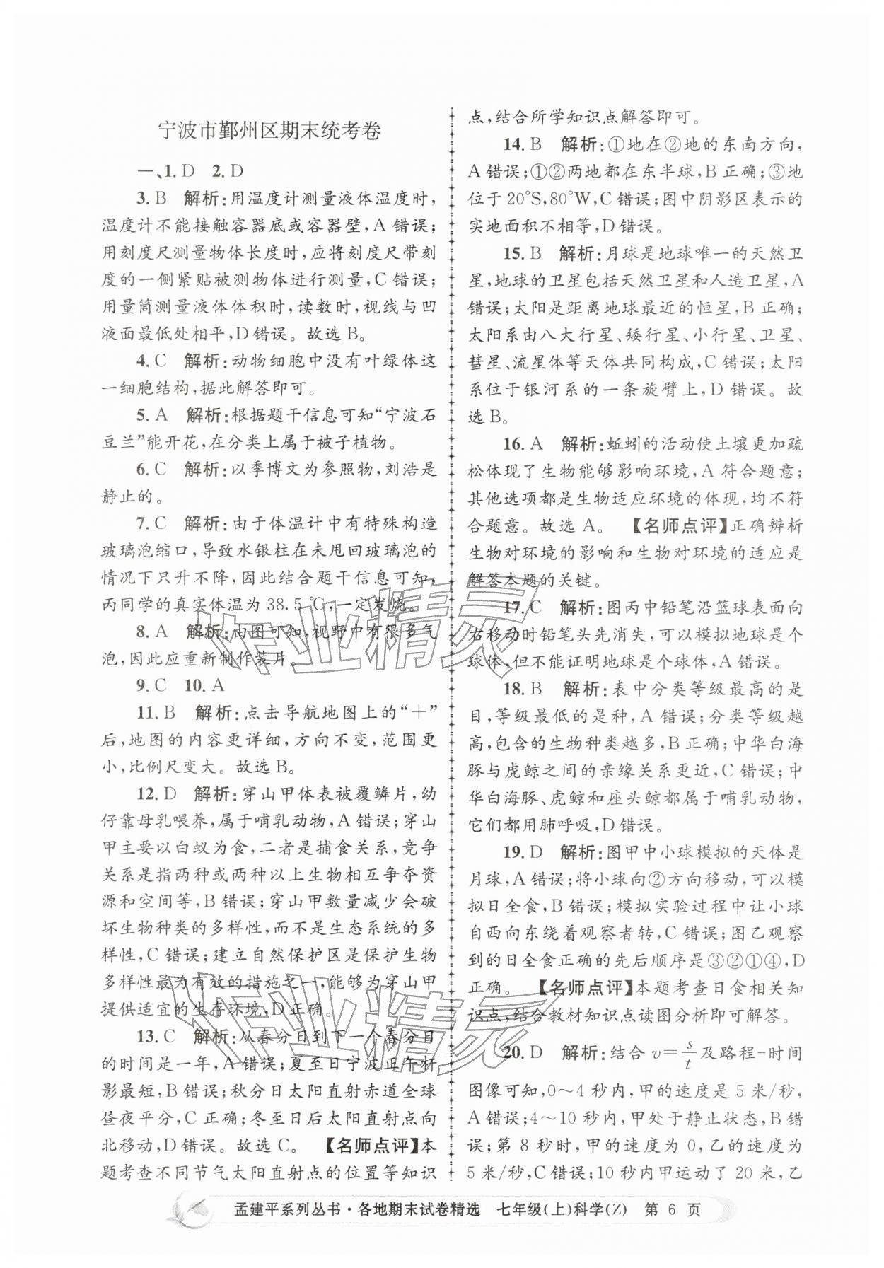 2025年孟建平各地期末試卷精選七年級科學上冊浙教版&nbsp;第6頁