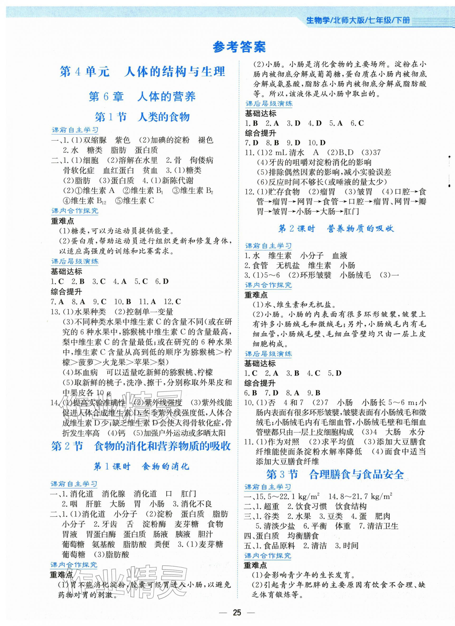 2026年新编基础训练七年级生物下册北师大版&nbsp;第1页