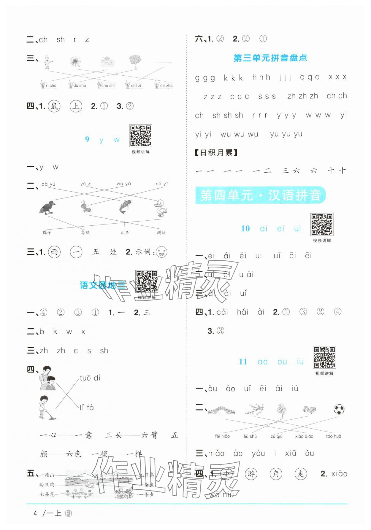 2024年陽光同學(xué)課時優(yōu)化作業(yè)一年級語文上冊人教版福建專版 參考答案第4頁