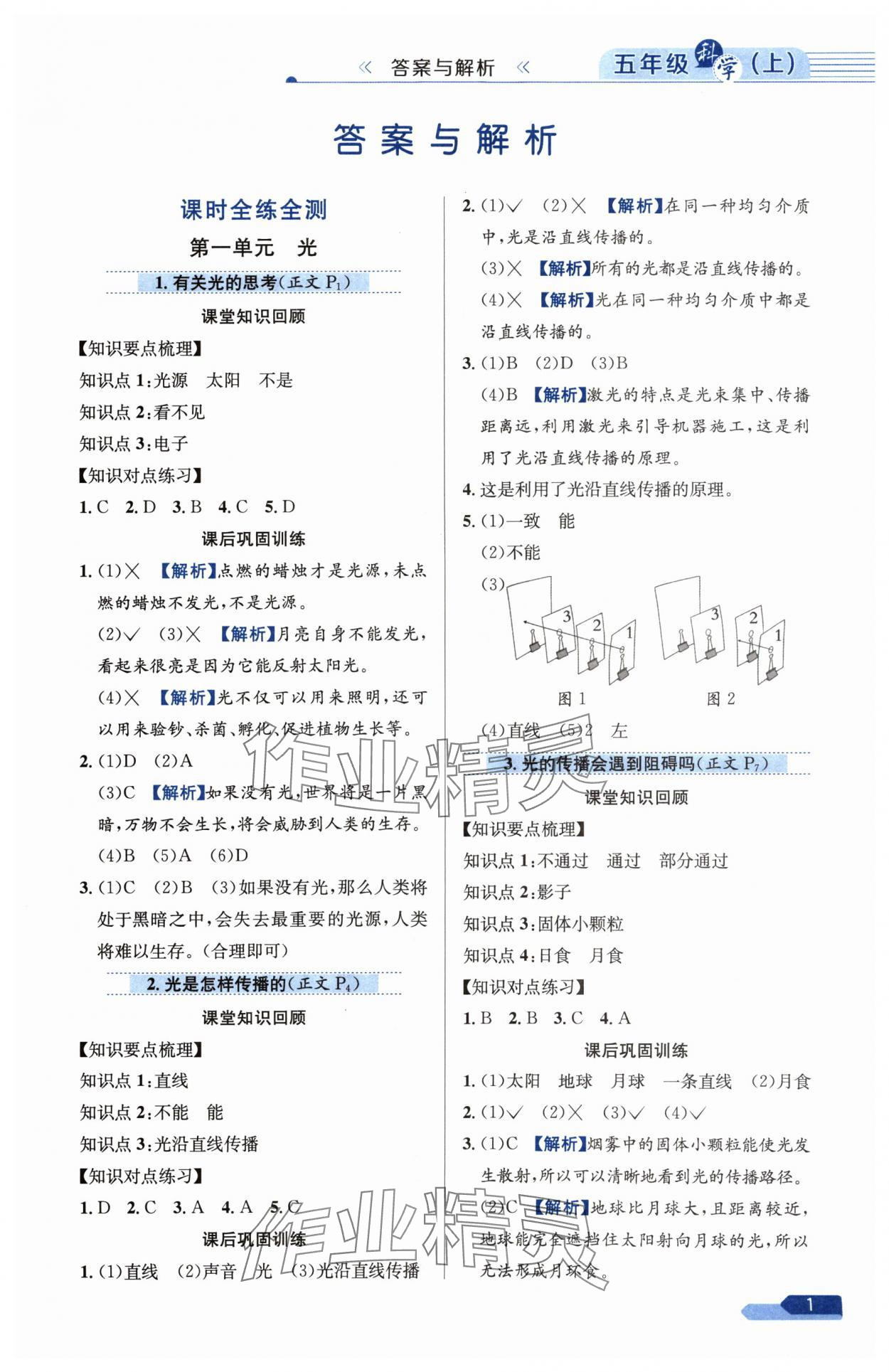 2024年教材全練五年級(jí)科學(xué)上冊(cè)教科版 參考答案第1頁(yè)