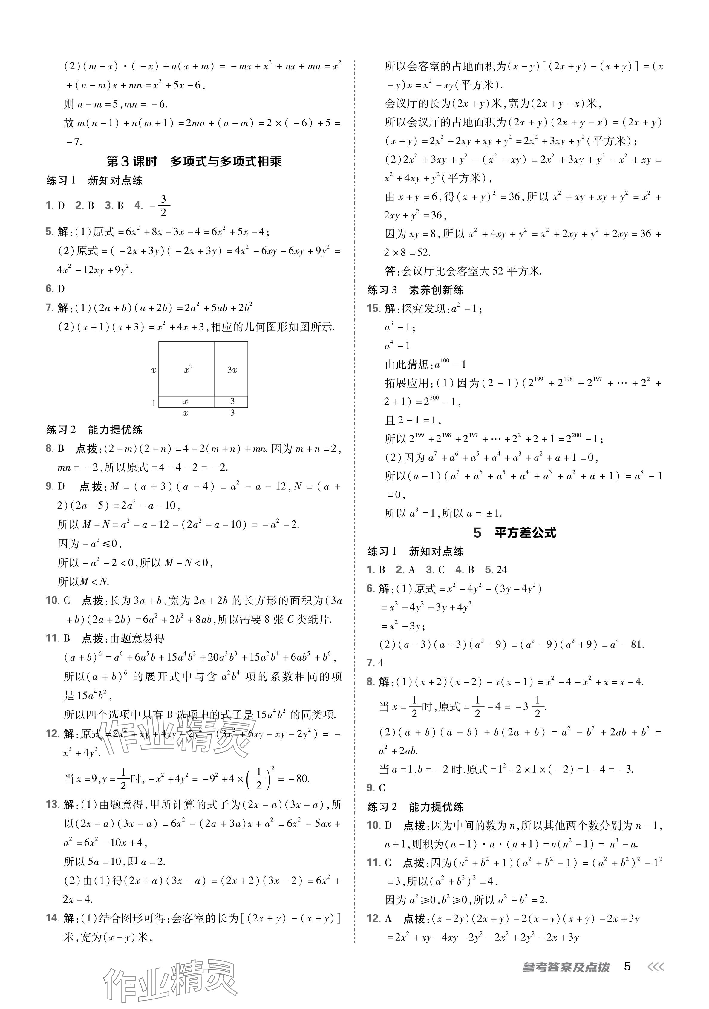 2024年點(diǎn)撥訓(xùn)練七年級數(shù)學(xué)下冊北師大版 參考答案第5頁