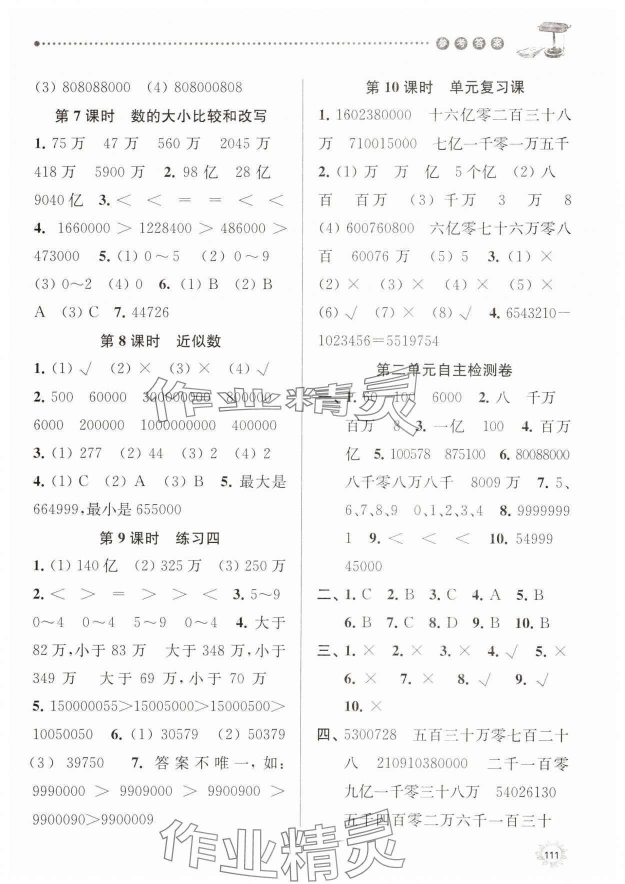 2025年課時(shí)天天練四年級(jí)數(shù)學(xué)下冊(cè)蘇教版 參考答案第3頁(yè)