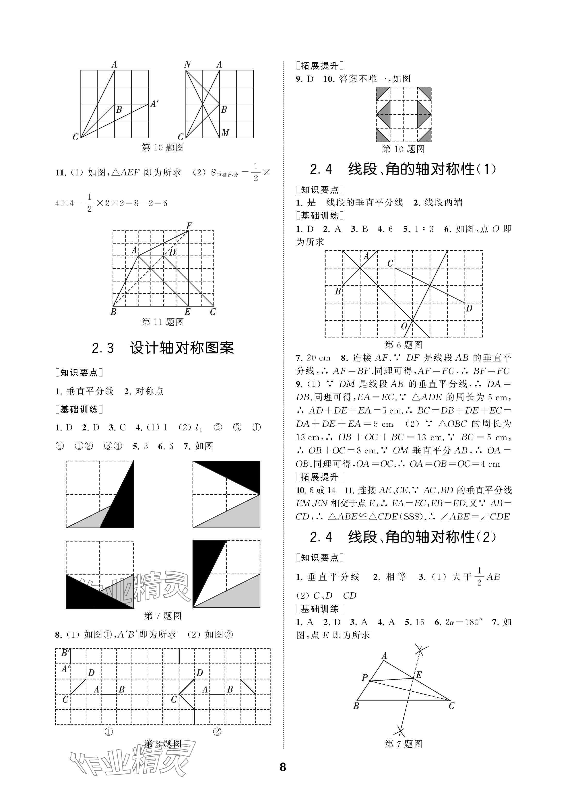 2024年創(chuàng)新優(yōu)化學(xué)案八年級數(shù)學(xué)上冊蘇科版 參考答案第8頁