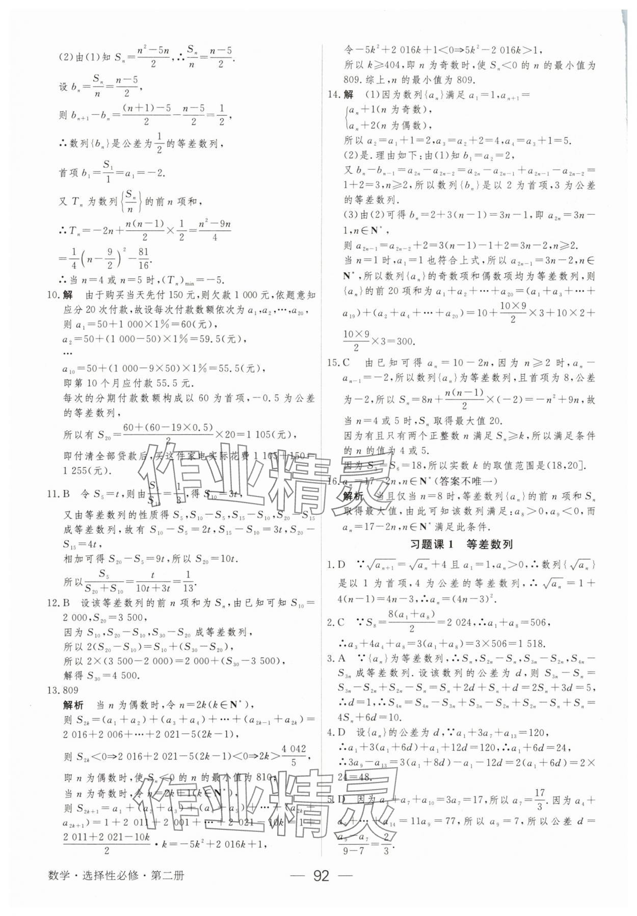 2025年綠色通道45分鐘課時作業(yè)與單元測評數學選擇性必修第二冊 參考答案第7頁