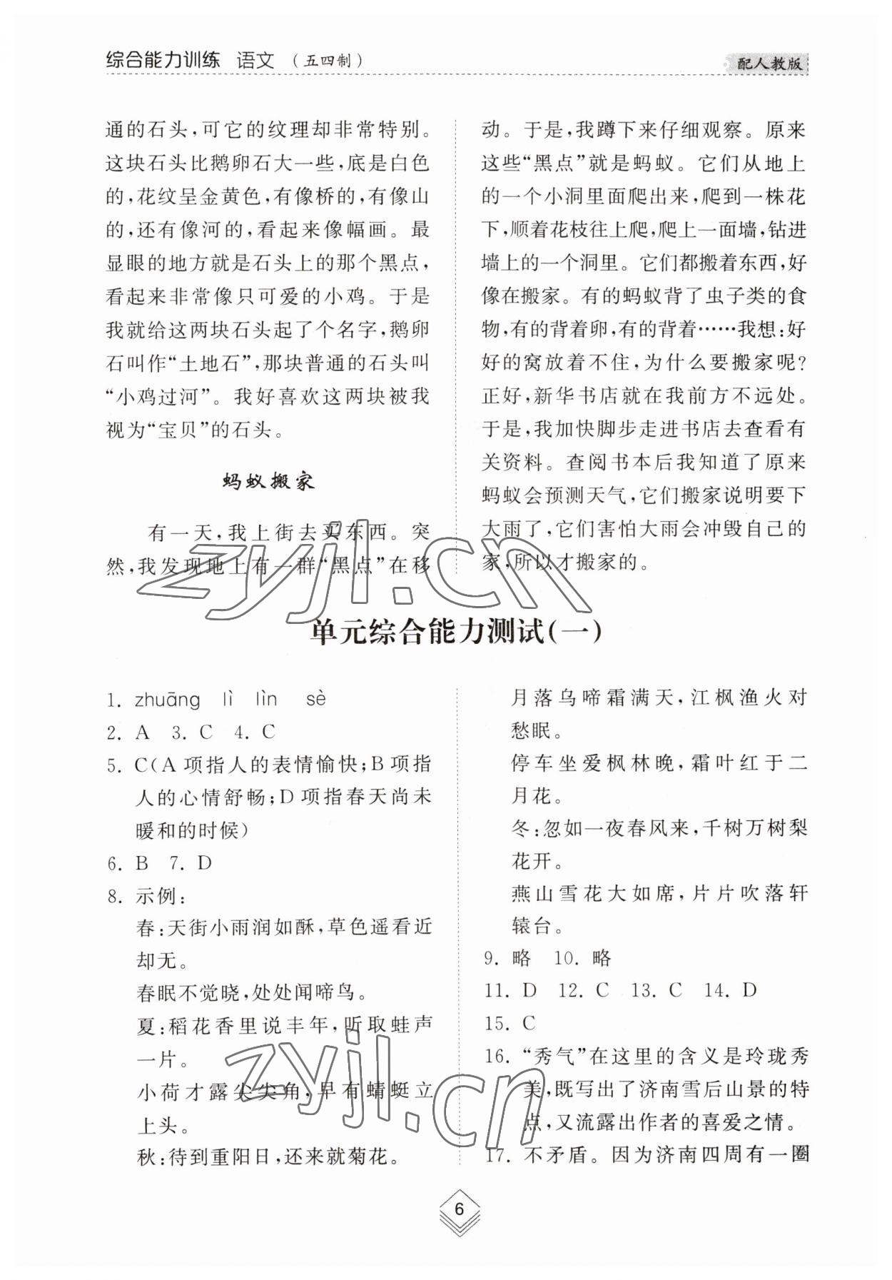 2023年综合能力训练七年级语文上册人教版54制 参考答案第6页