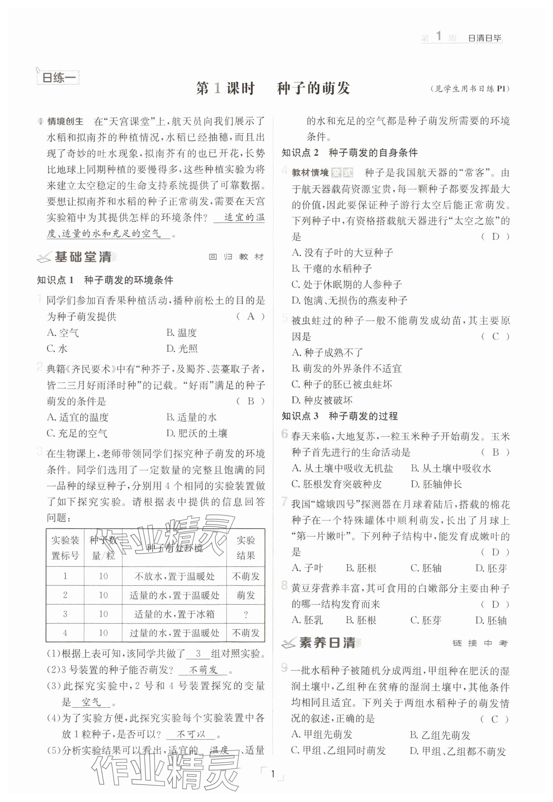 2025年日清周練七年級(jí)生物下冊(cè)人教版 參考答案第1頁