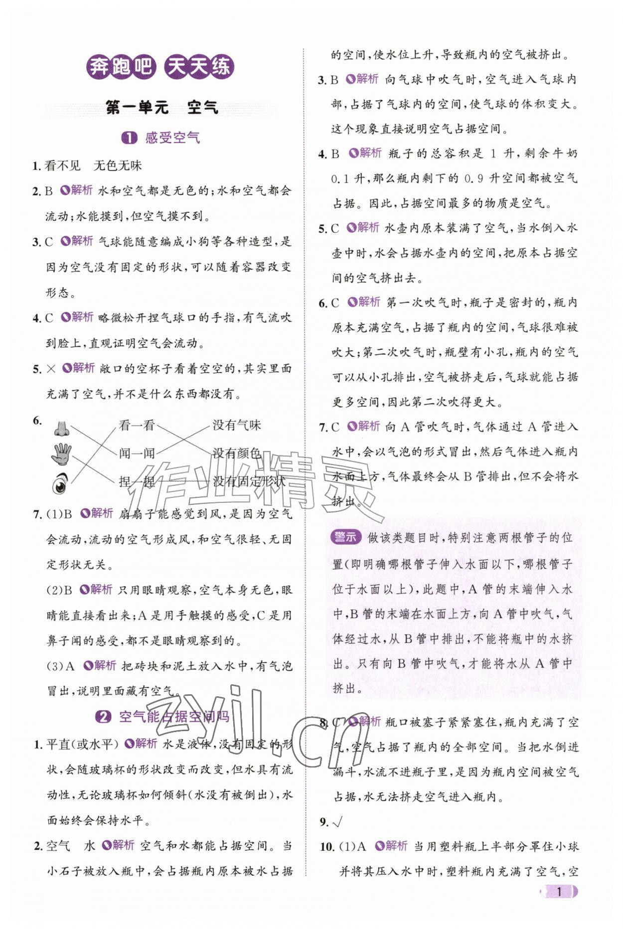 2026年奔跑吧天天练四年级科学上册教科版&nbsp;参考答案第1页