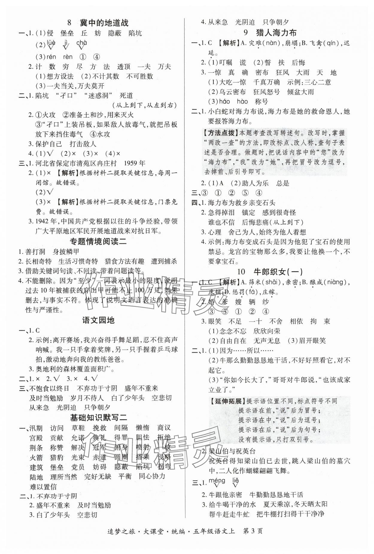 2024年追夢之旅大課堂五年級語文上冊人教版河南專版 參考答案第3頁
