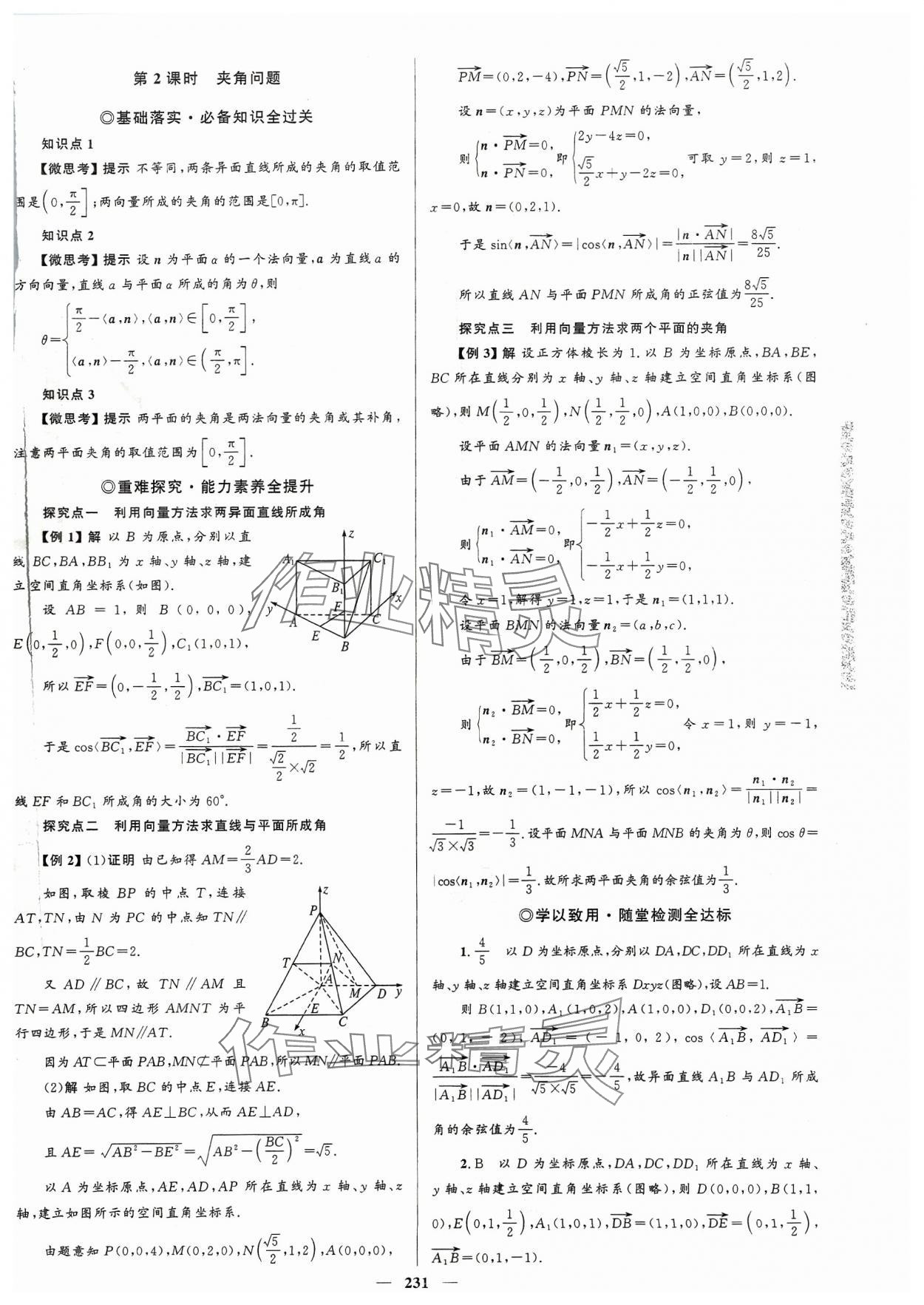 2023年高中同步學(xué)案優(yōu)化設(shè)計(jì)高中數(shù)學(xué)選擇性必修第一冊(cè)人教版 參考答案第10頁(yè)