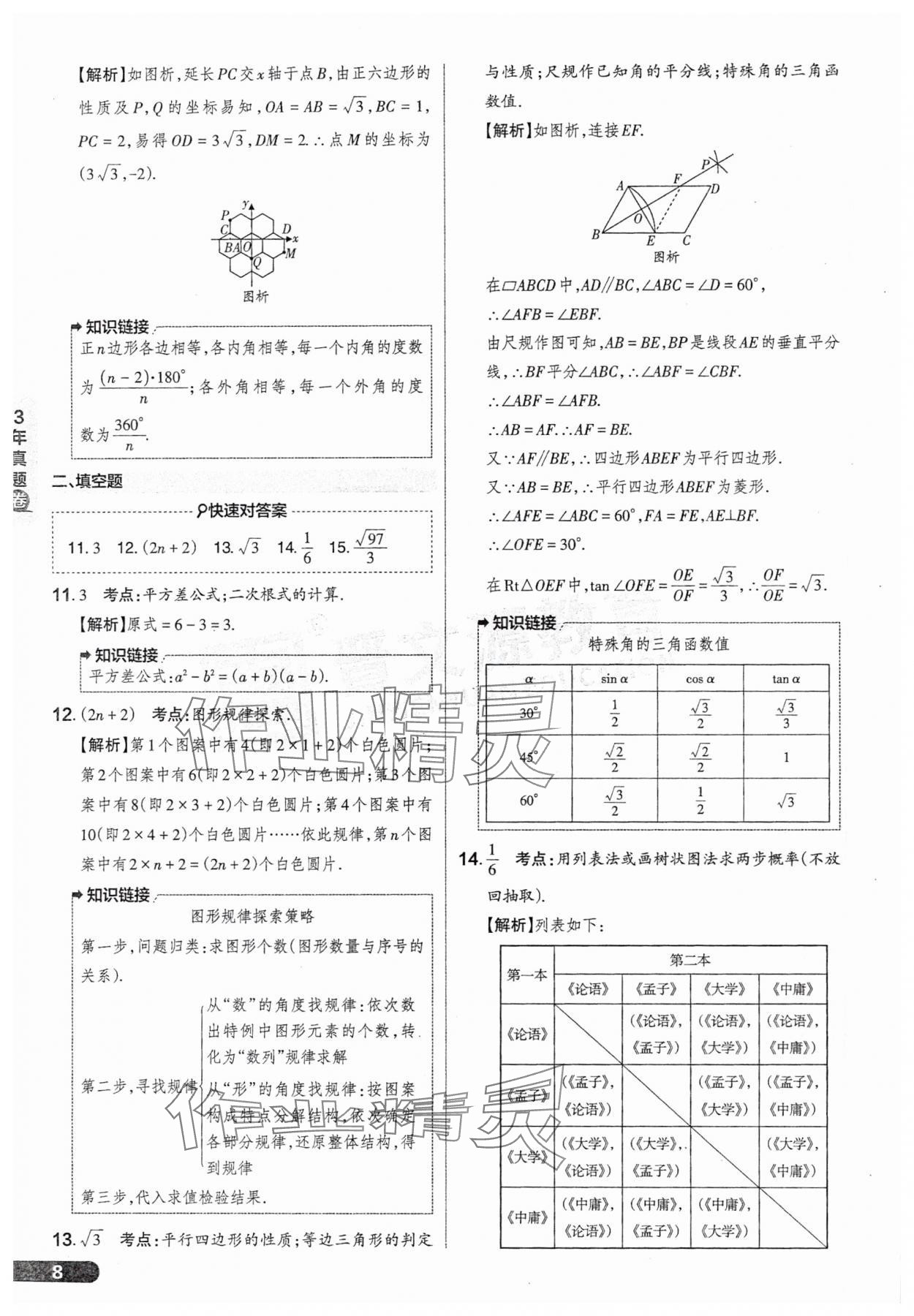 2025年領(lǐng)跑卷數(shù)學(xué)山西專版&nbsp;參考答案第8頁
