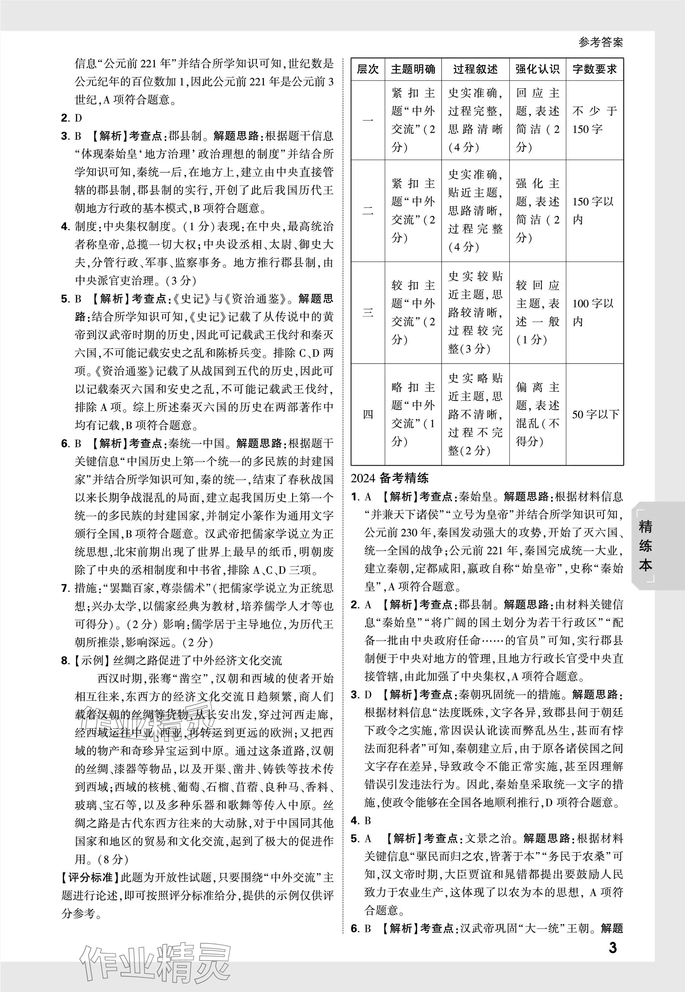 2024年萬唯中考試題研究歷史青海專版 參考答案第3頁