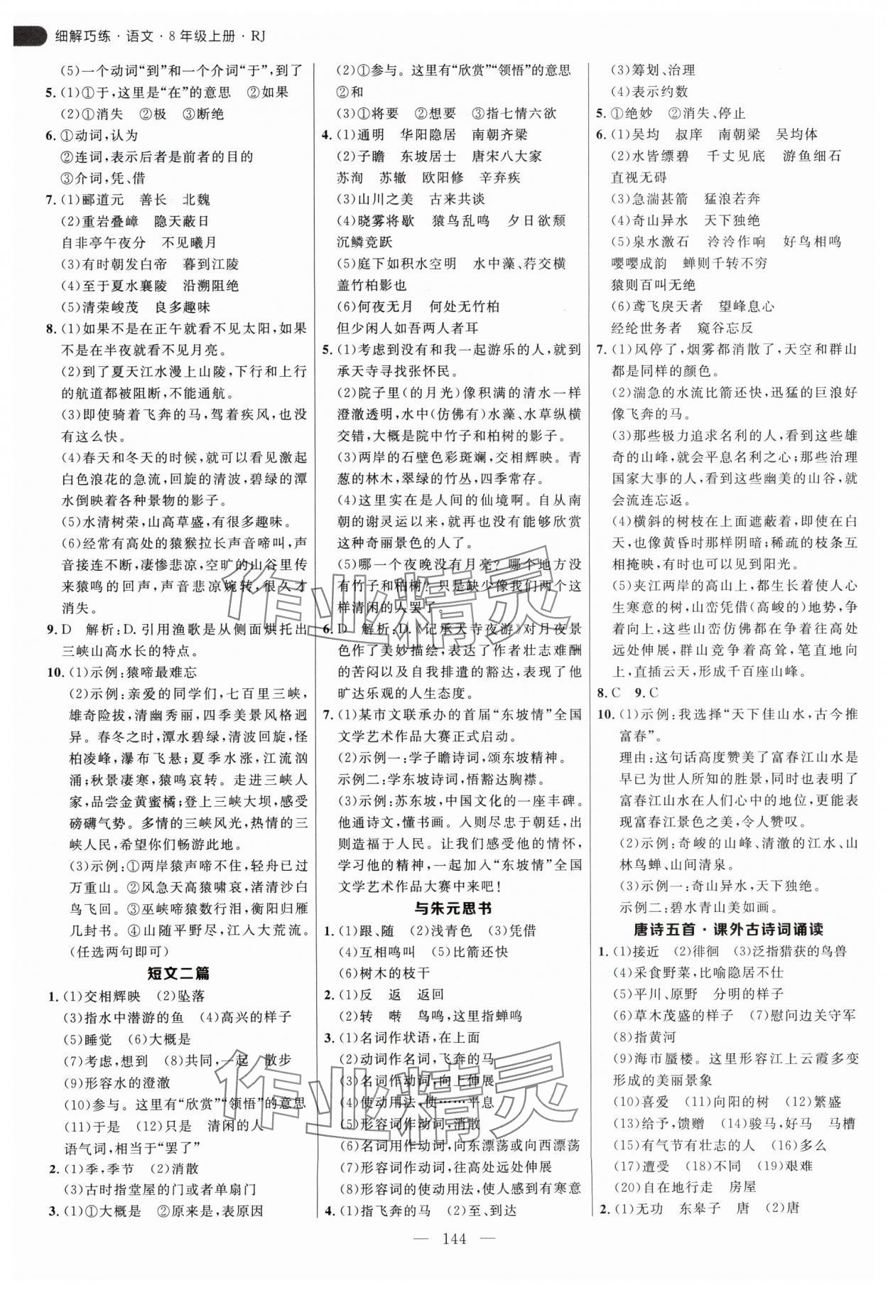 2024年细解巧练八年级语文上册人教版 参考答案第4页