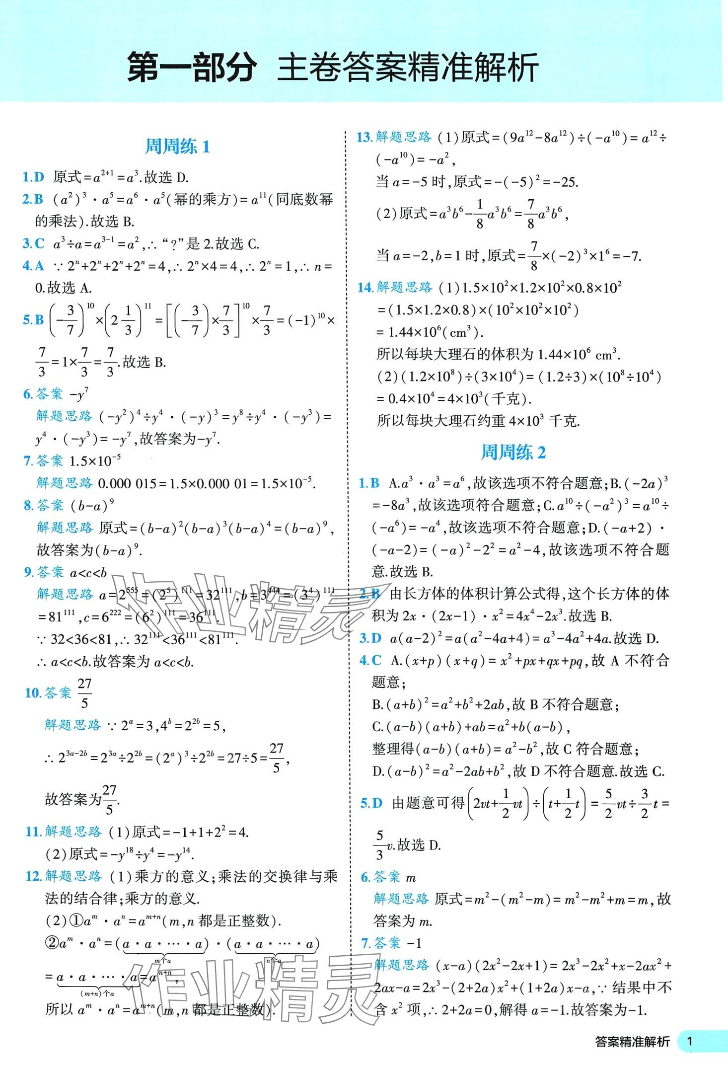 2024年53全優(yōu)卷七年級數(shù)學下冊北師大版 第1頁