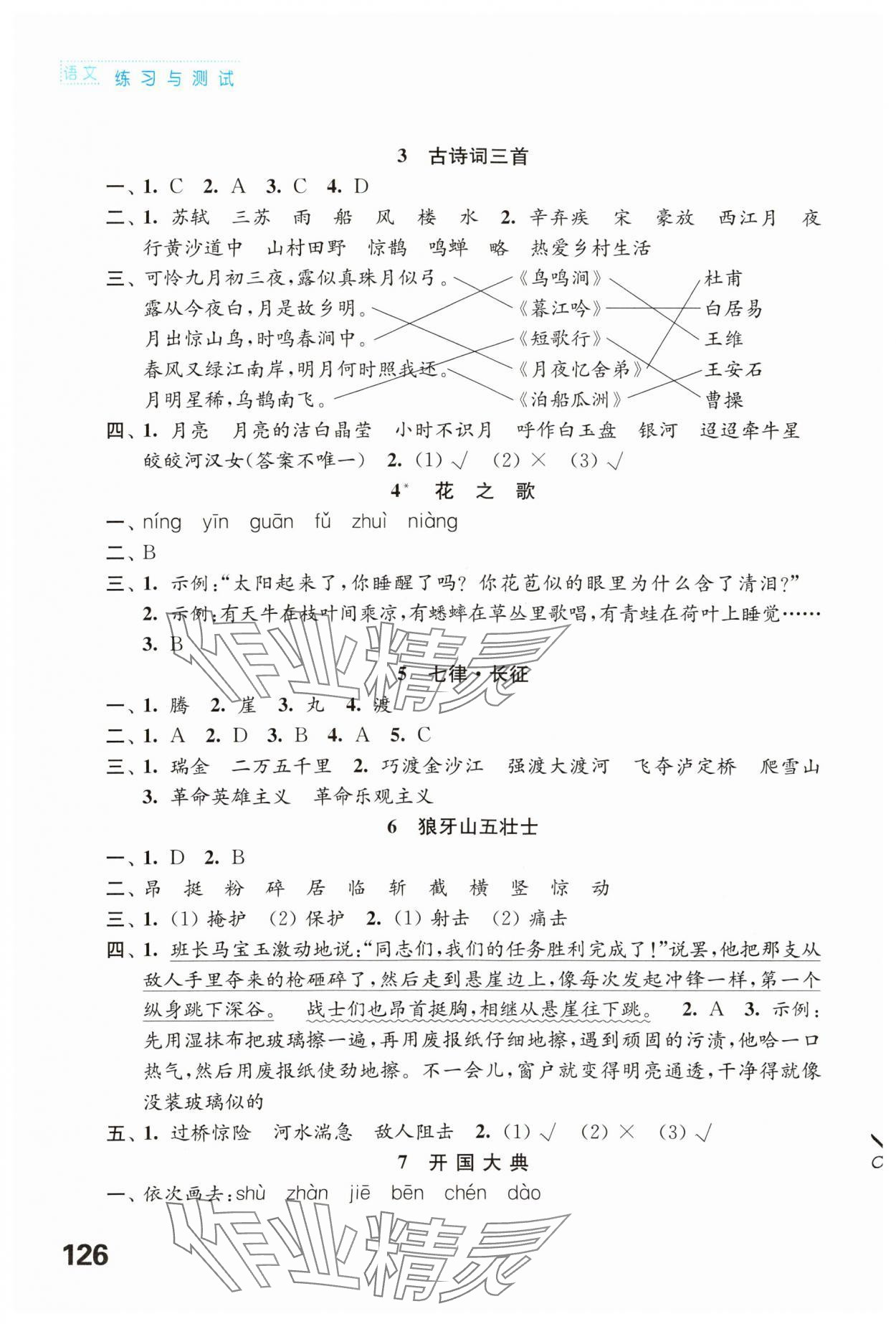 2023年練習與測試六年級語文上冊人教版陜西專版 參考答案第2頁