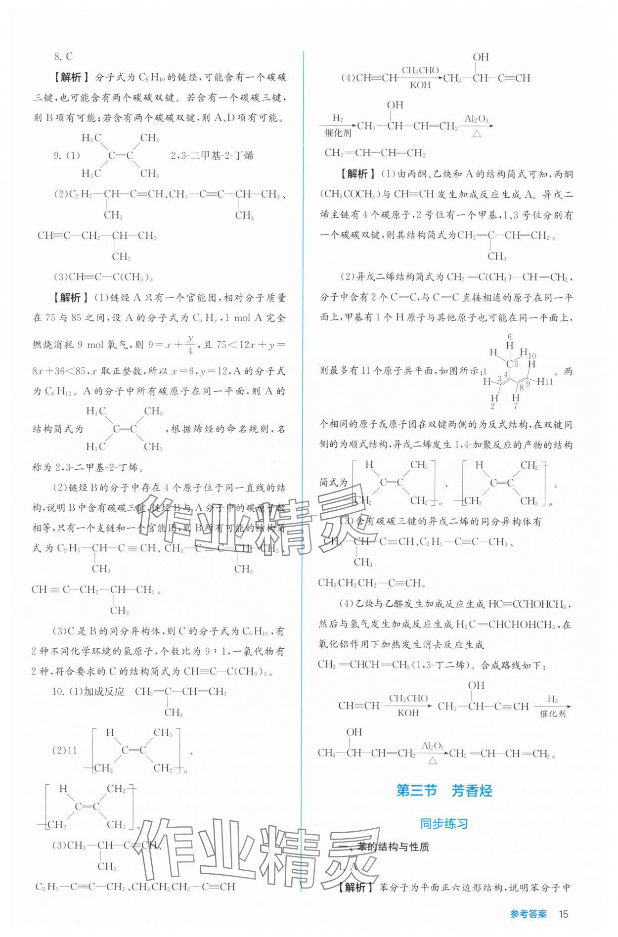 2024年人教金學(xué)典同步解析與測評高中化學(xué)選擇性必修3有機(jī)化學(xué)基礎(chǔ)人教版 參考答案第15頁