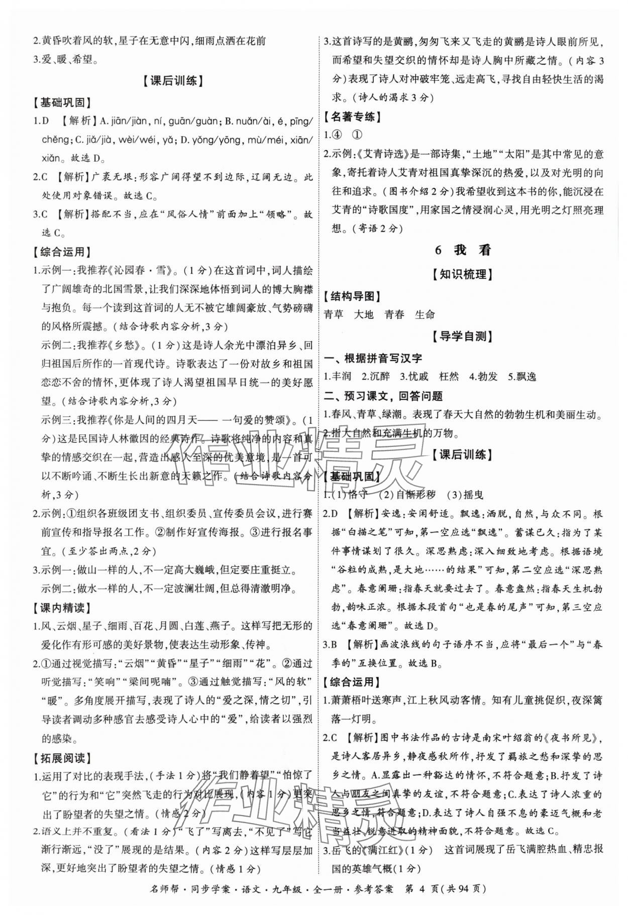 2024年名師幫同步學(xué)案九年級語文全一冊人教版 參考答案第4頁