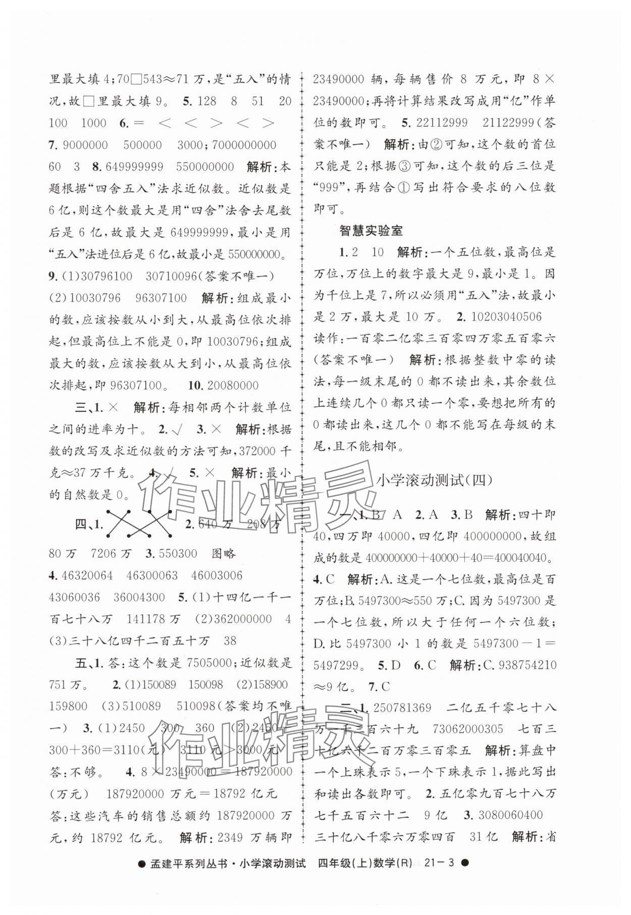 2024年孟建平小学滚动测试四年级数学上册人教版 第3页