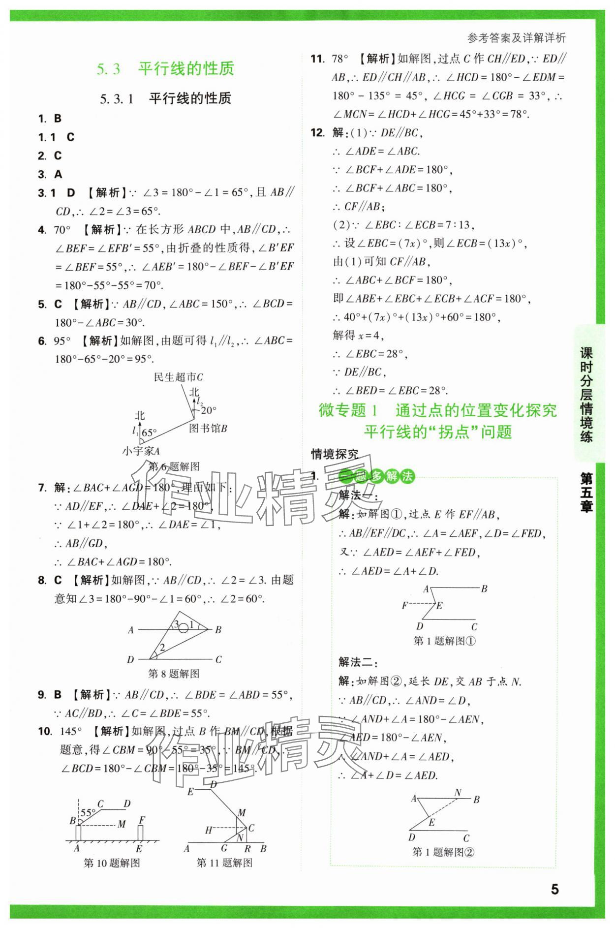 2024年萬唯中考情境題七年級數學下冊人教版 第5頁